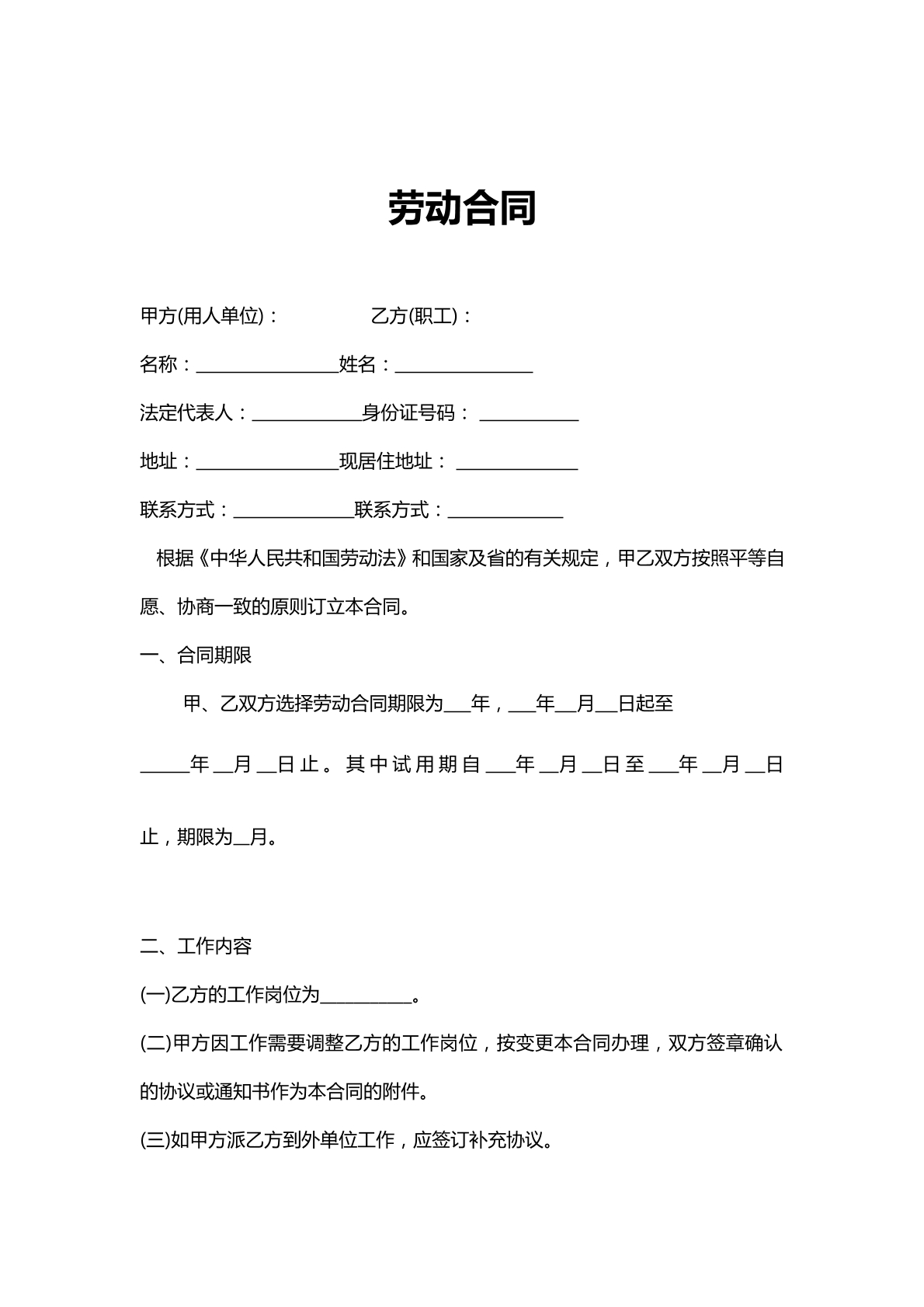 劳动合同