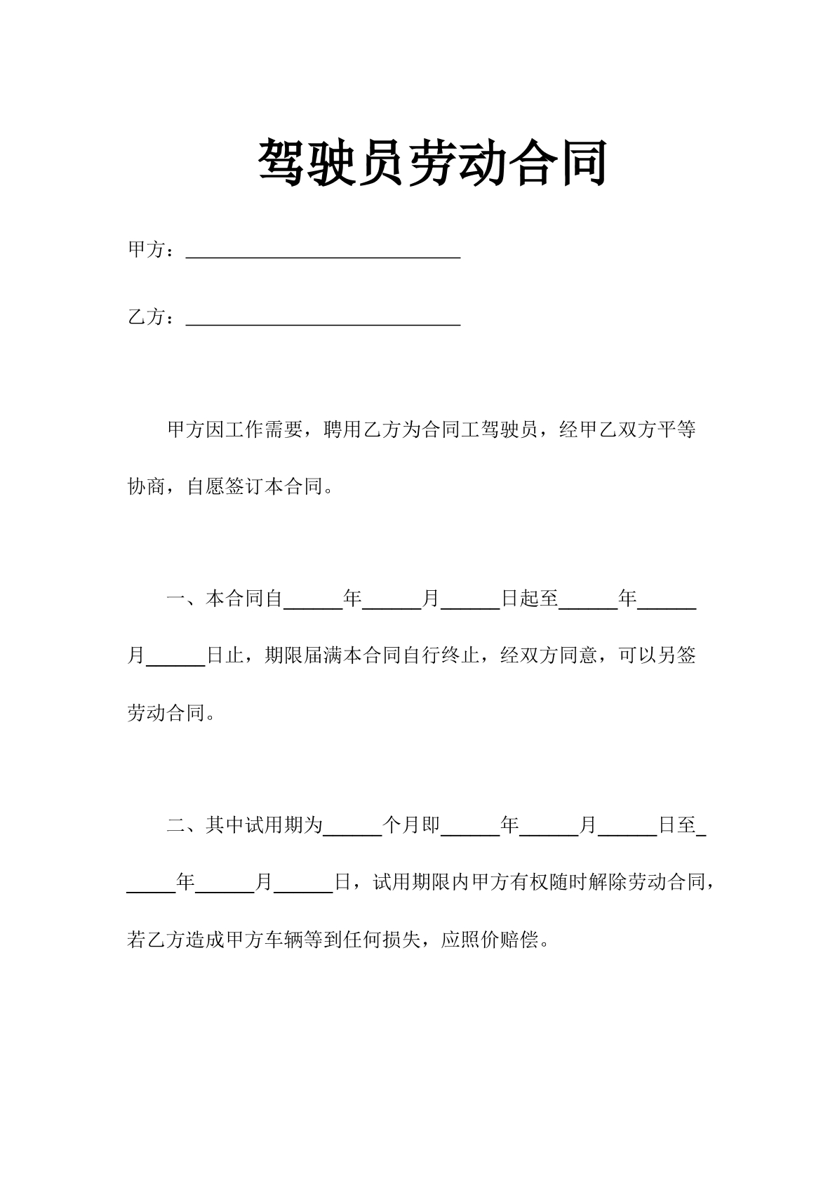 驾驶员劳动合同
