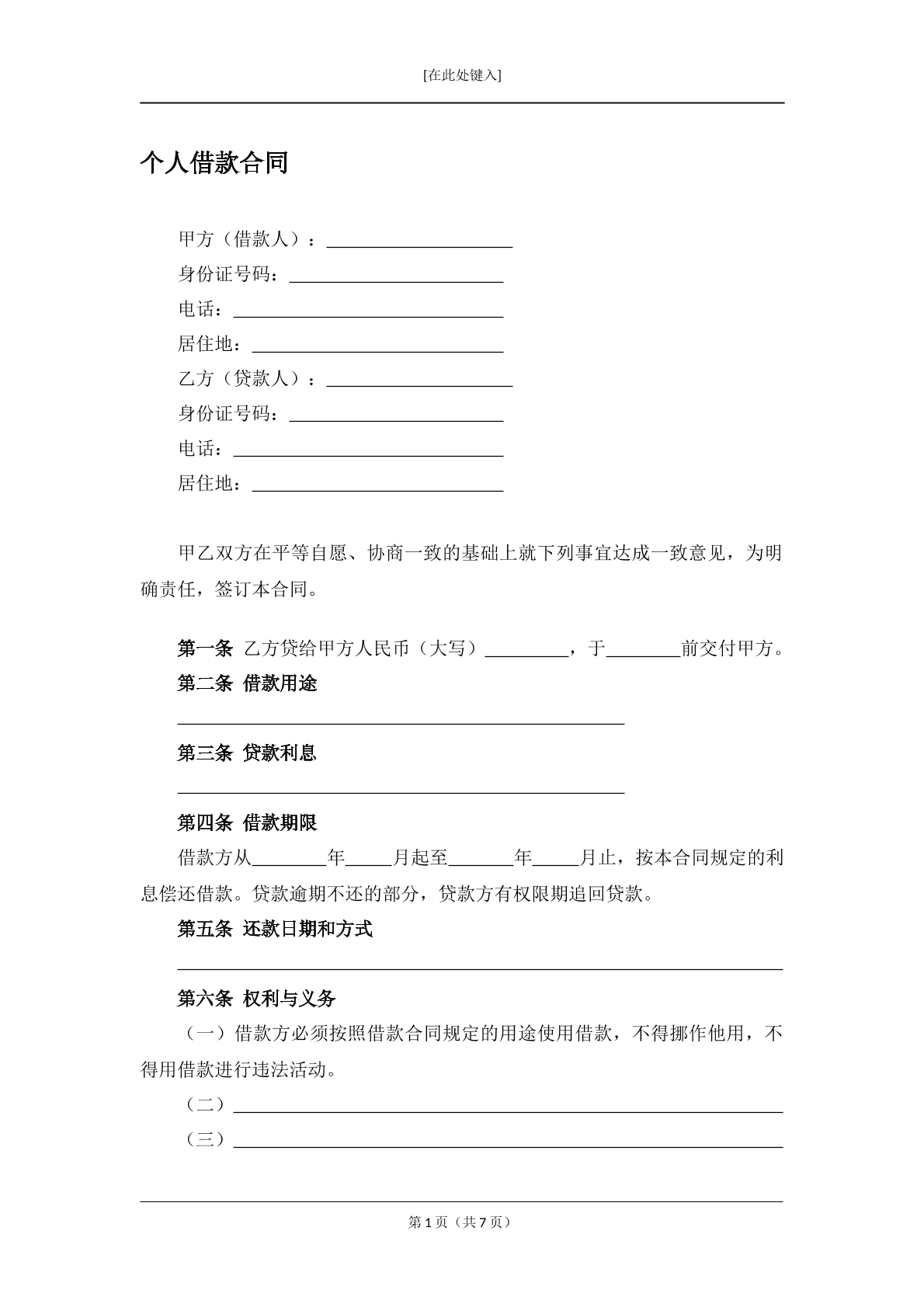 个人借款合同