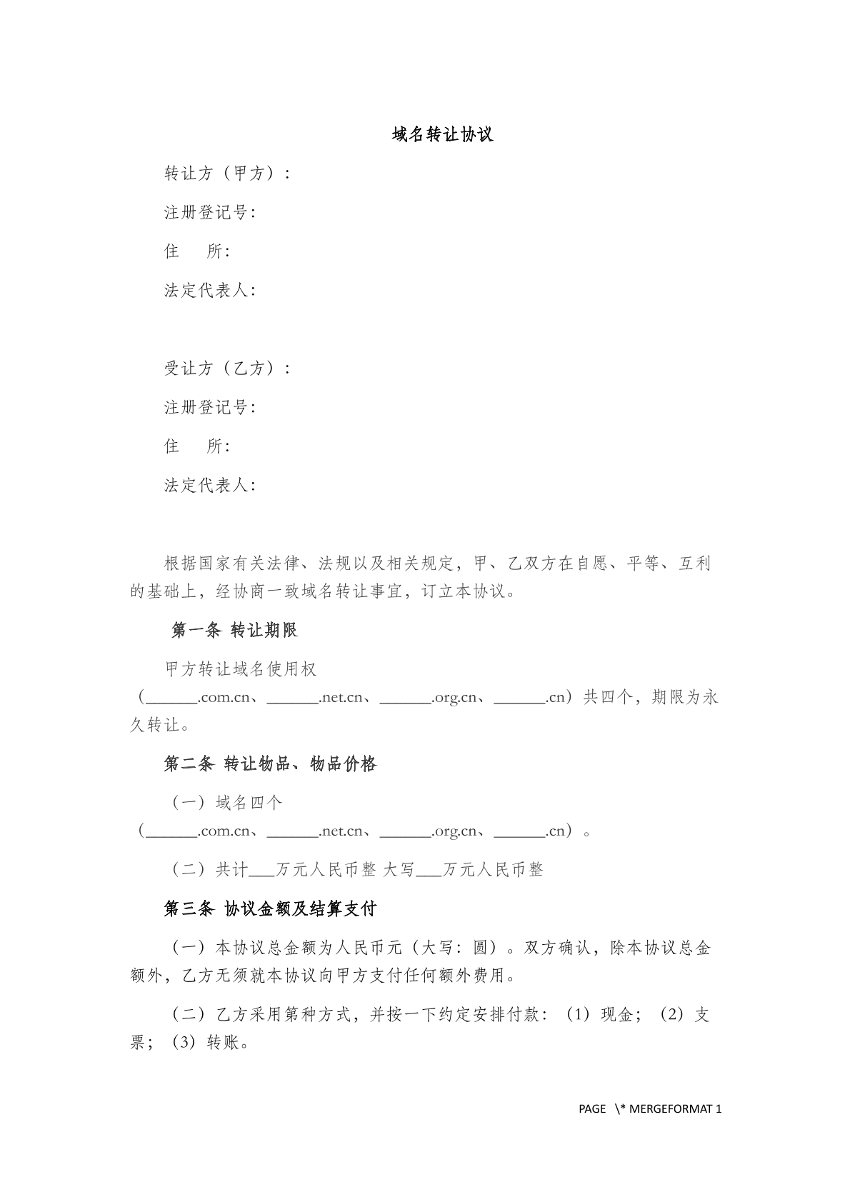 域名转让协议
