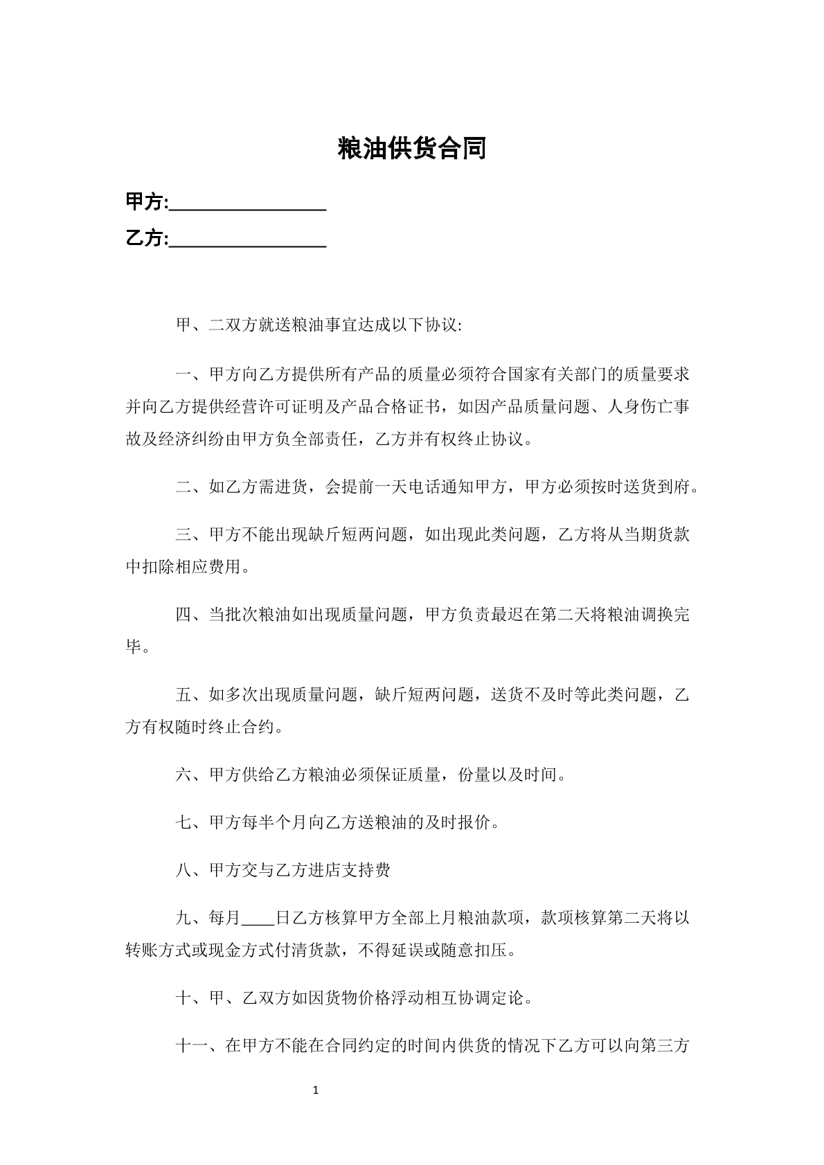 粮油供货合同