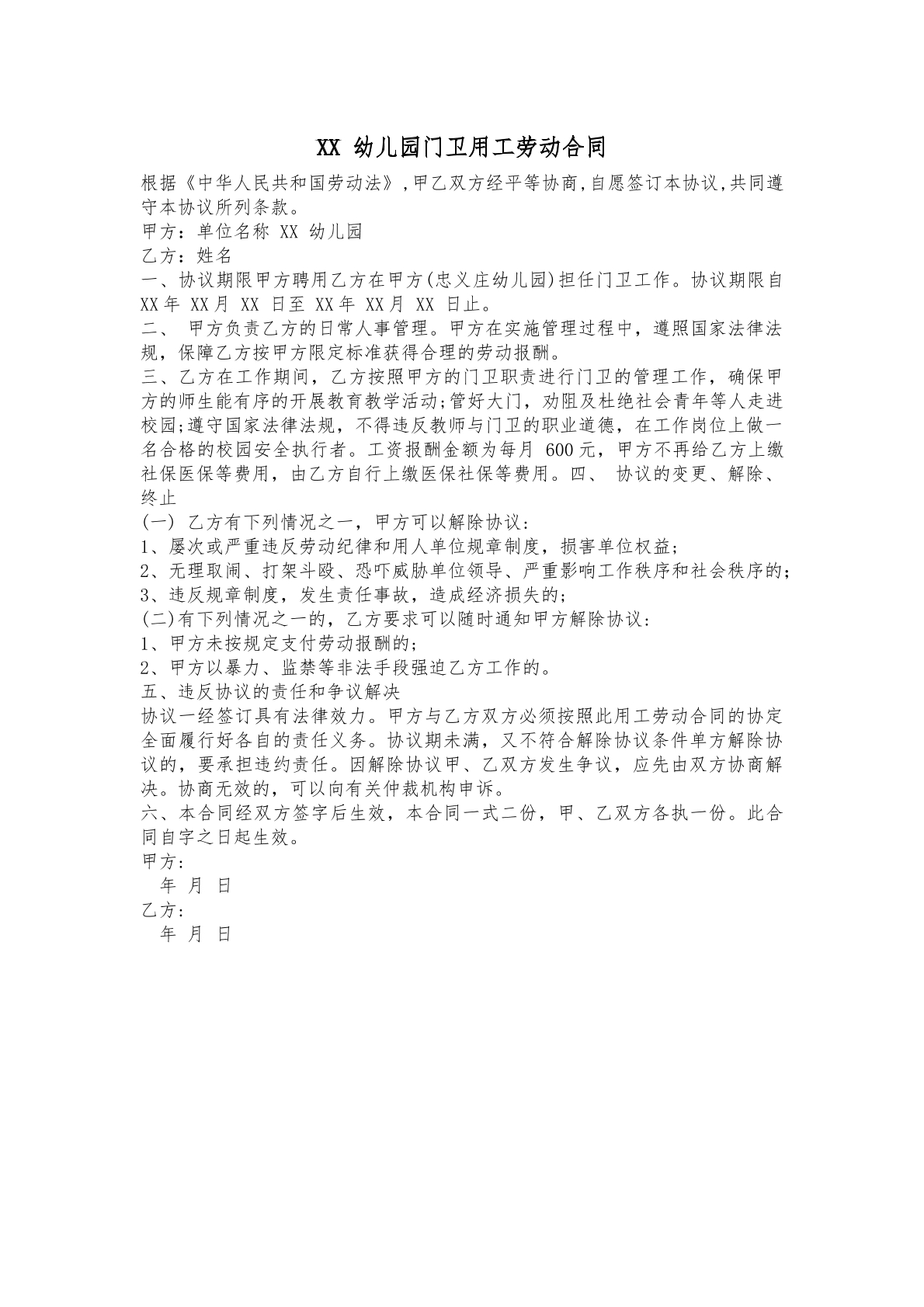幼儿园门卫用工劳动合同