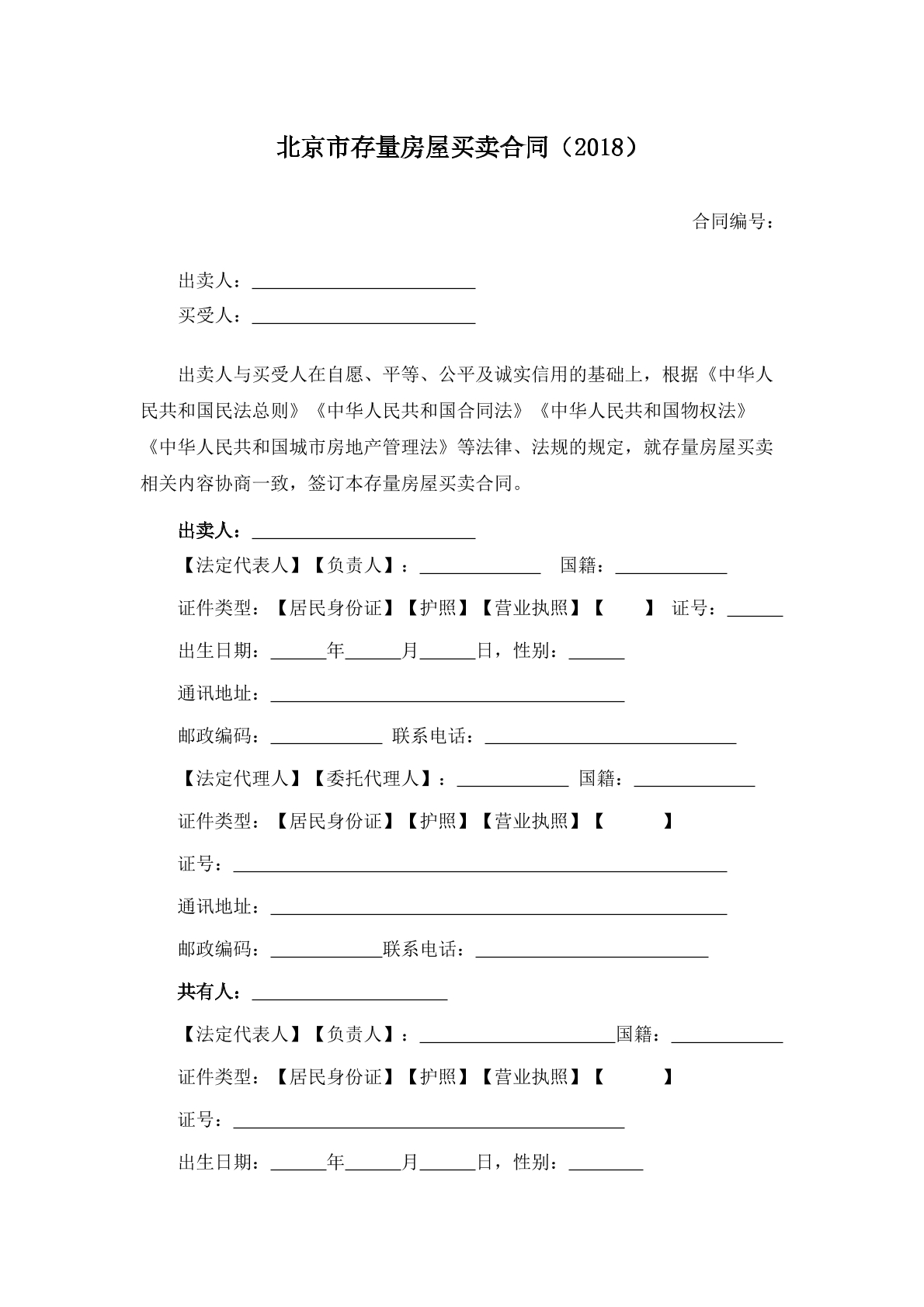 北京市存量房买卖合同