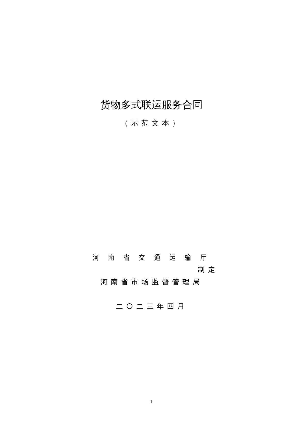 货物多式联运服务合同