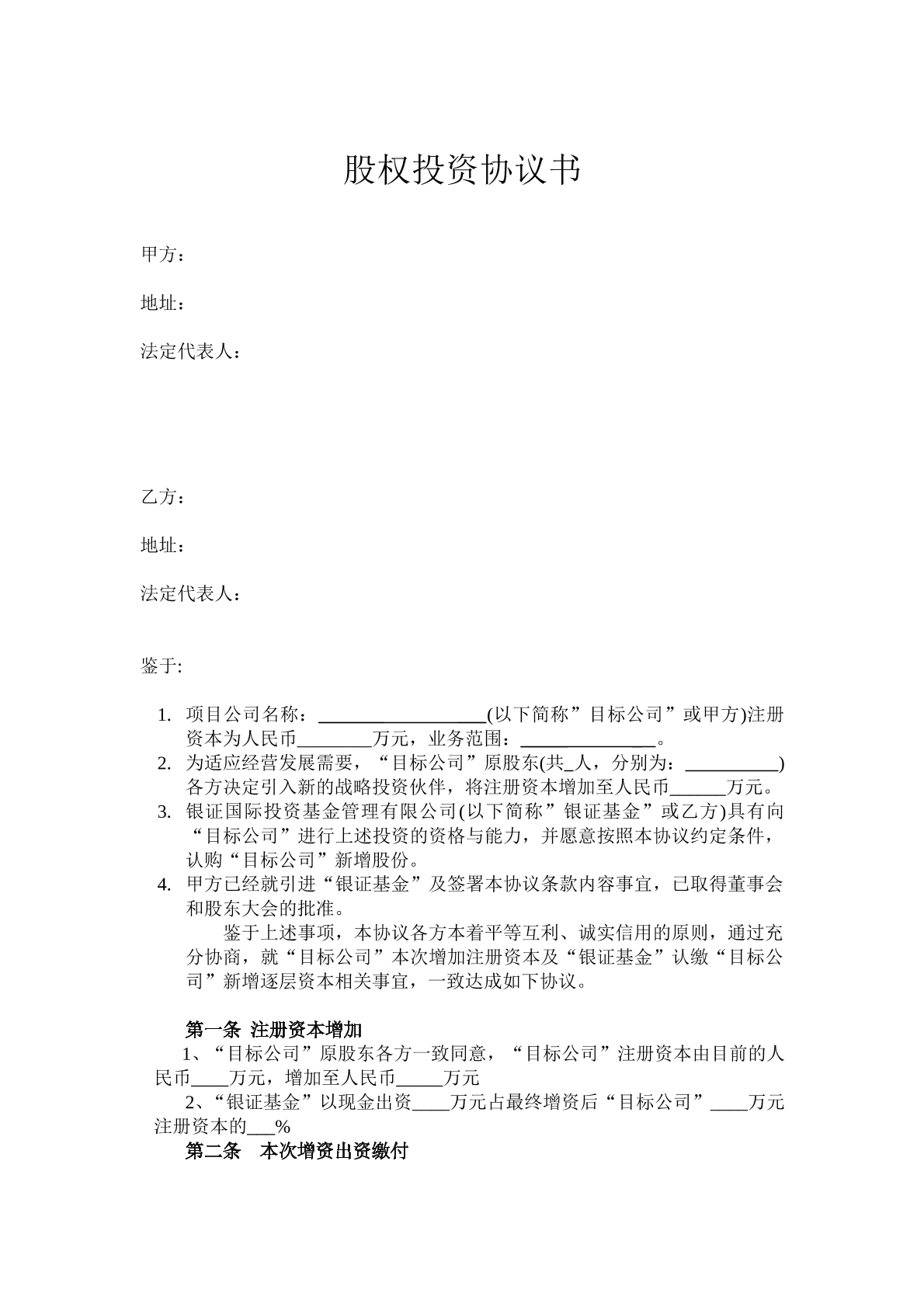股权投资协议书（PE）
