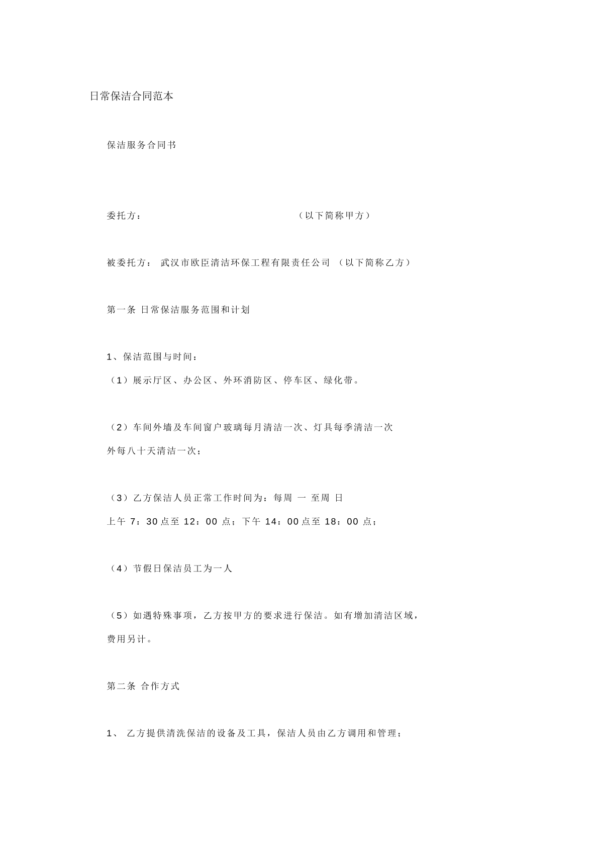 日常保洁合同