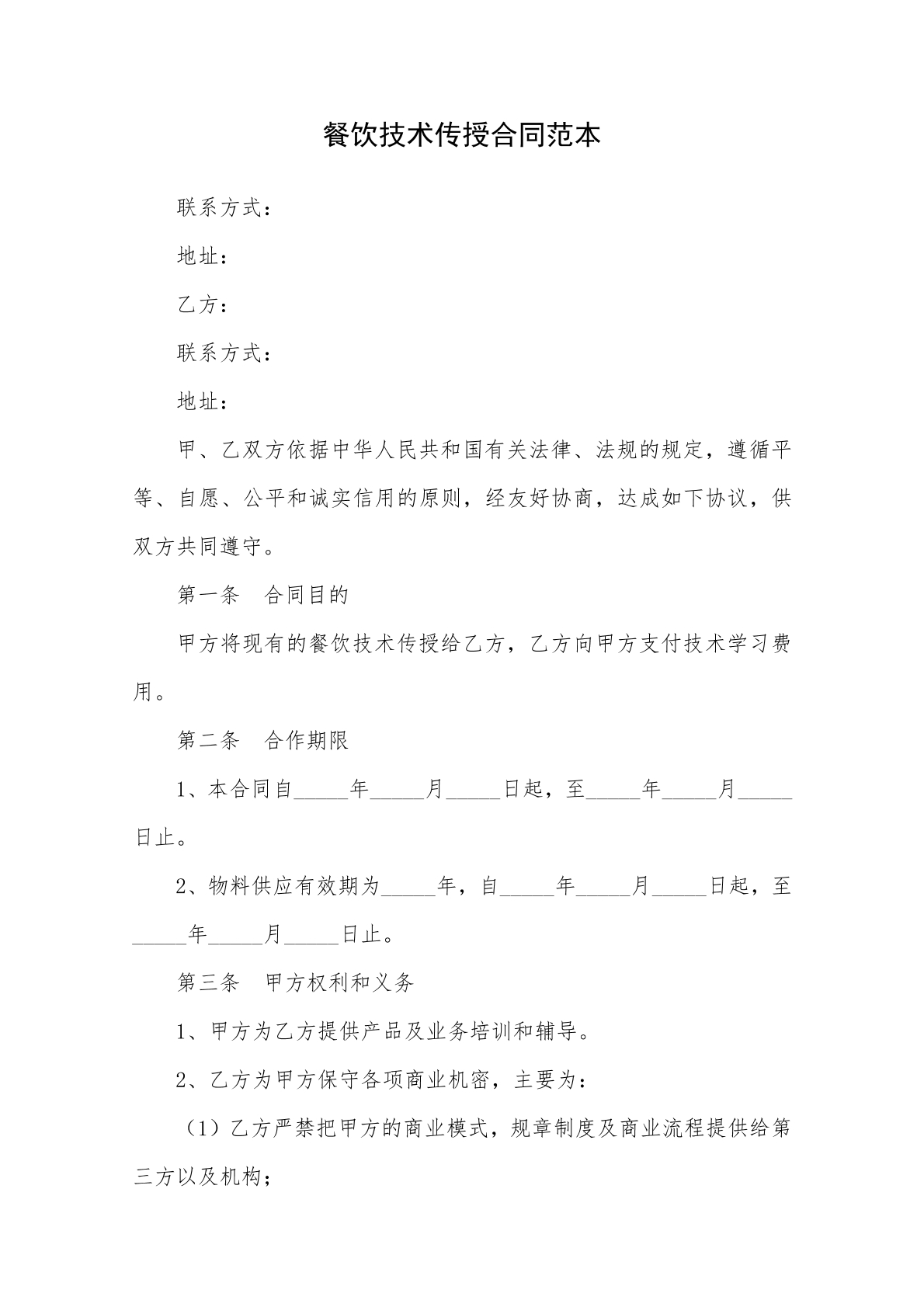 餐饮技术传授合同