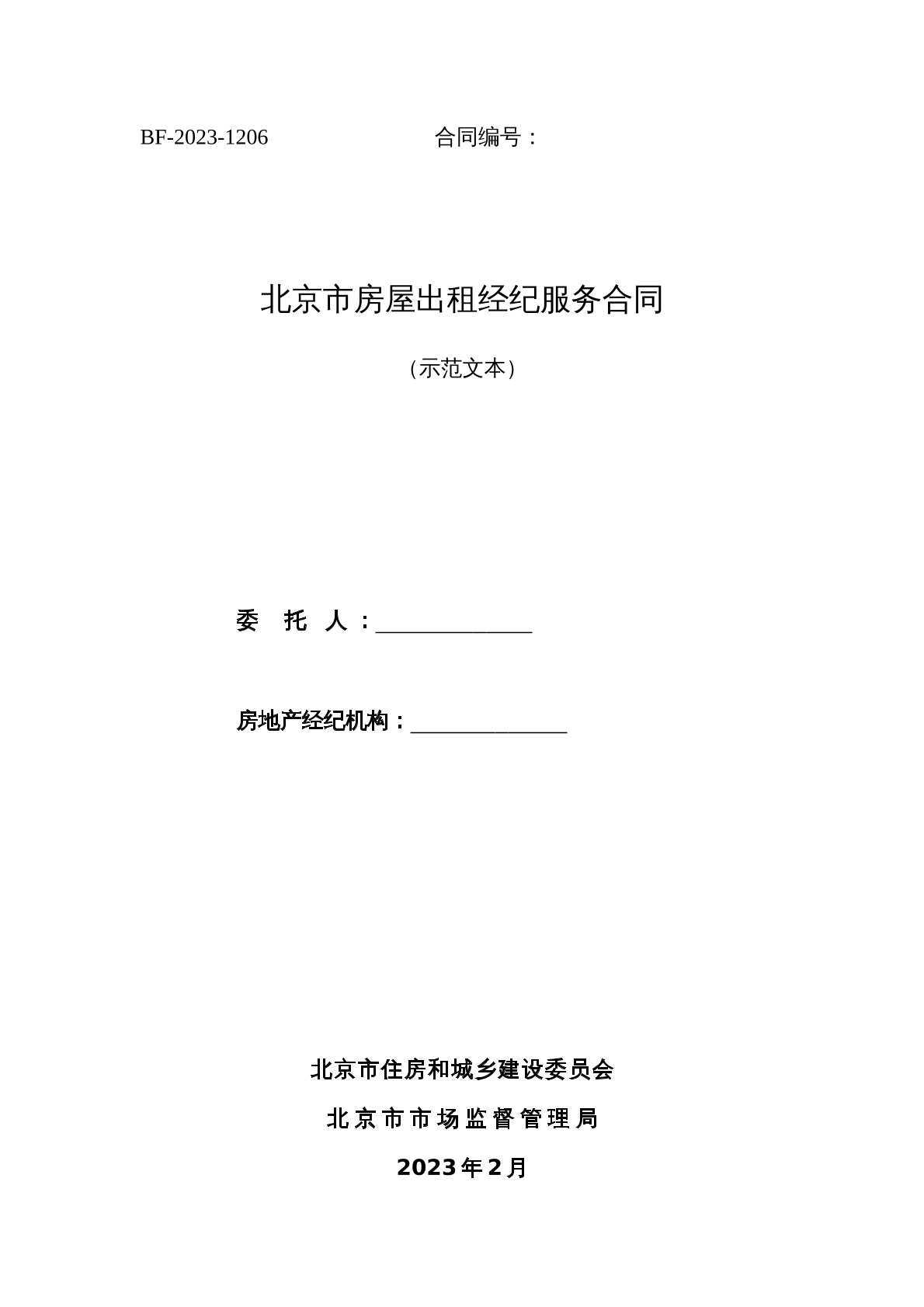北京房屋出租经纪服务合同