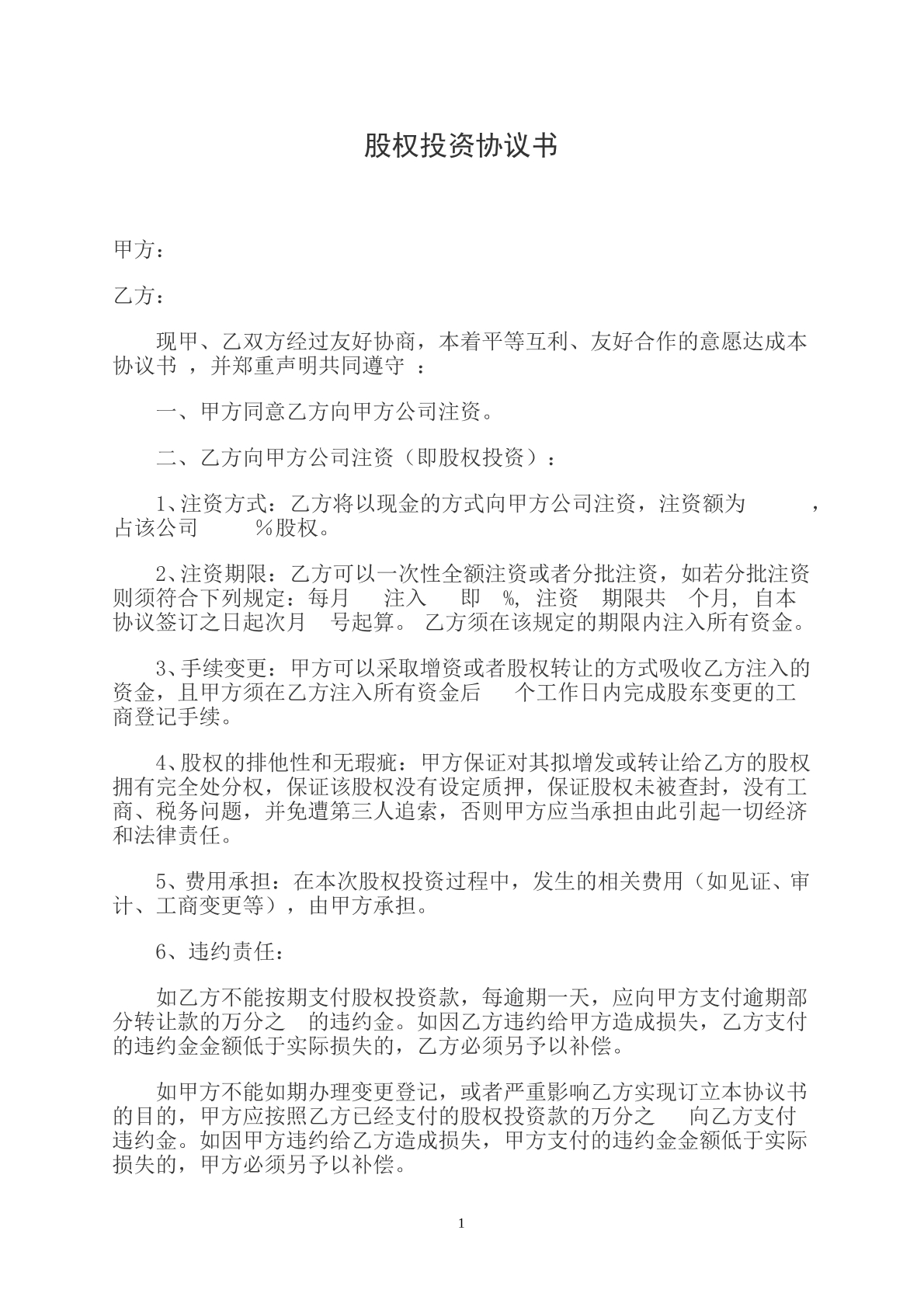 股权投资协议书