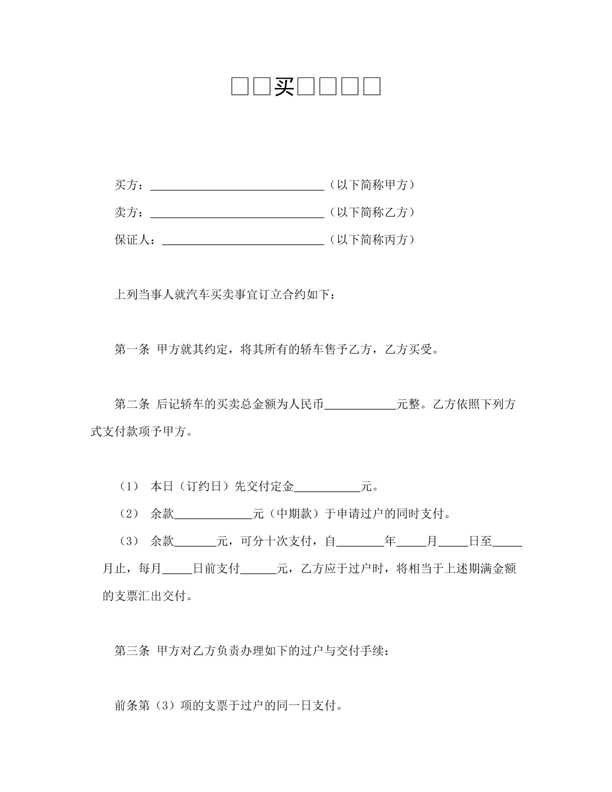 轿车买卖契约书