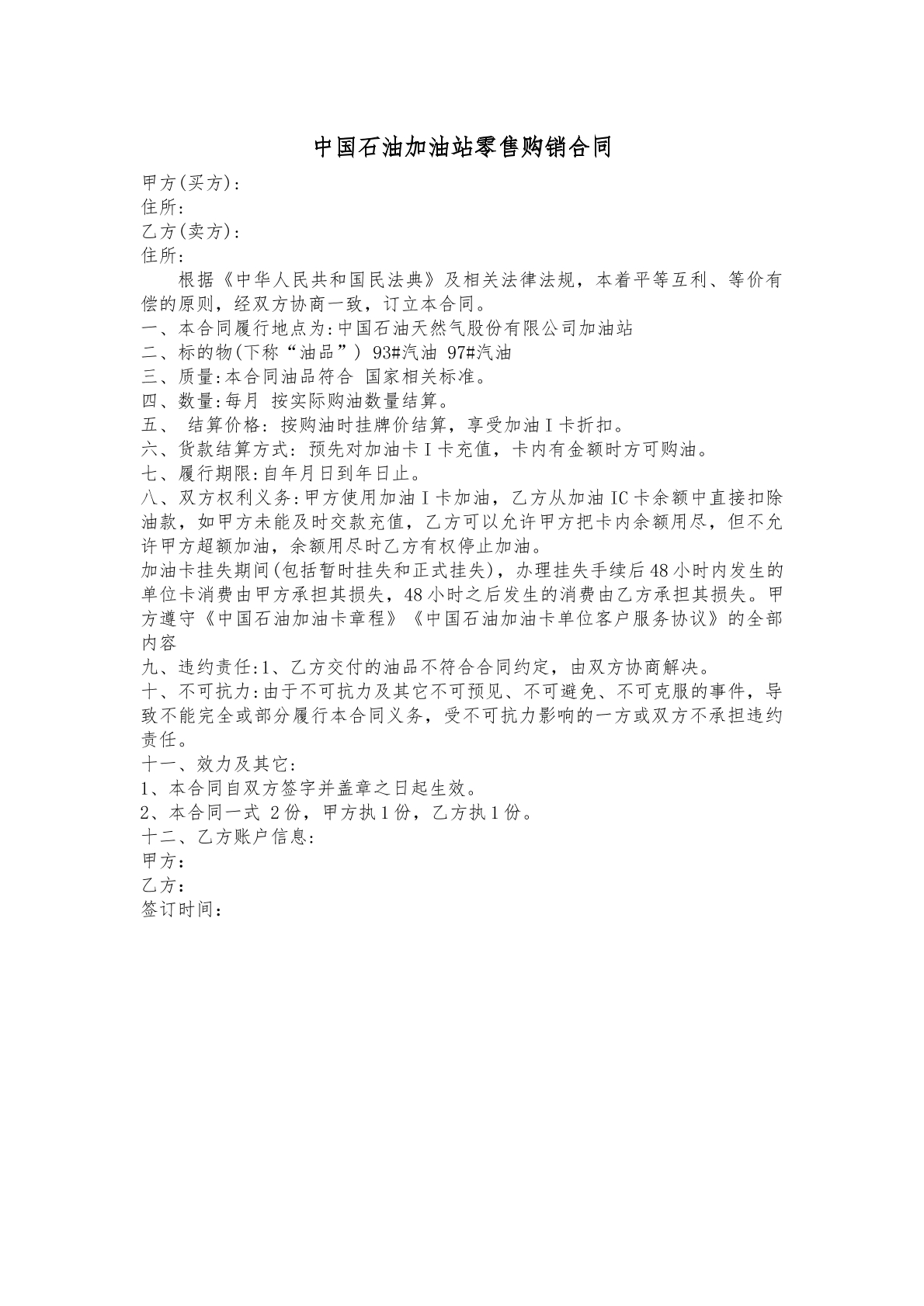 中国石油加油站零售购销合同
