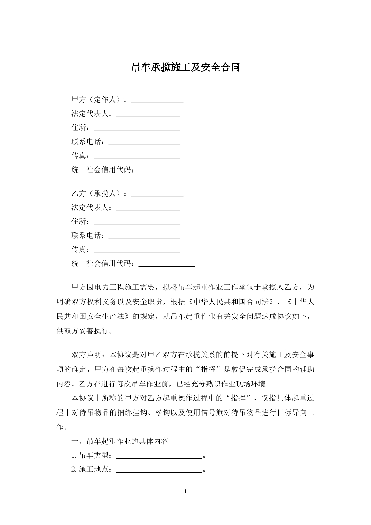 吊车承揽施工及安全合同