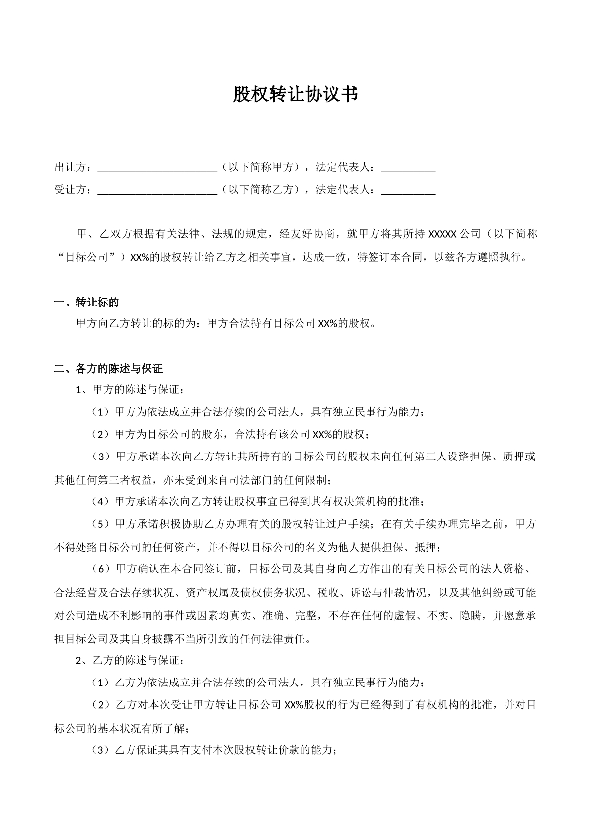 股权转让协议