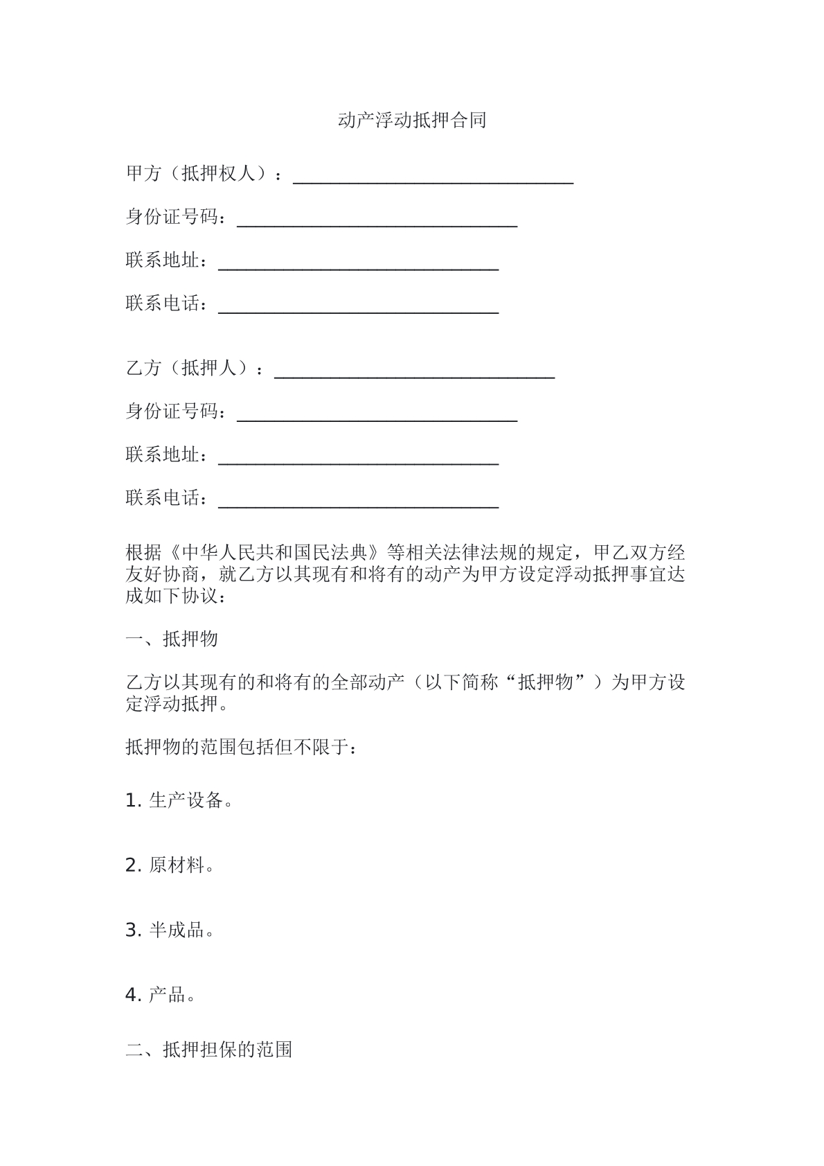 动产浮动抵押合同