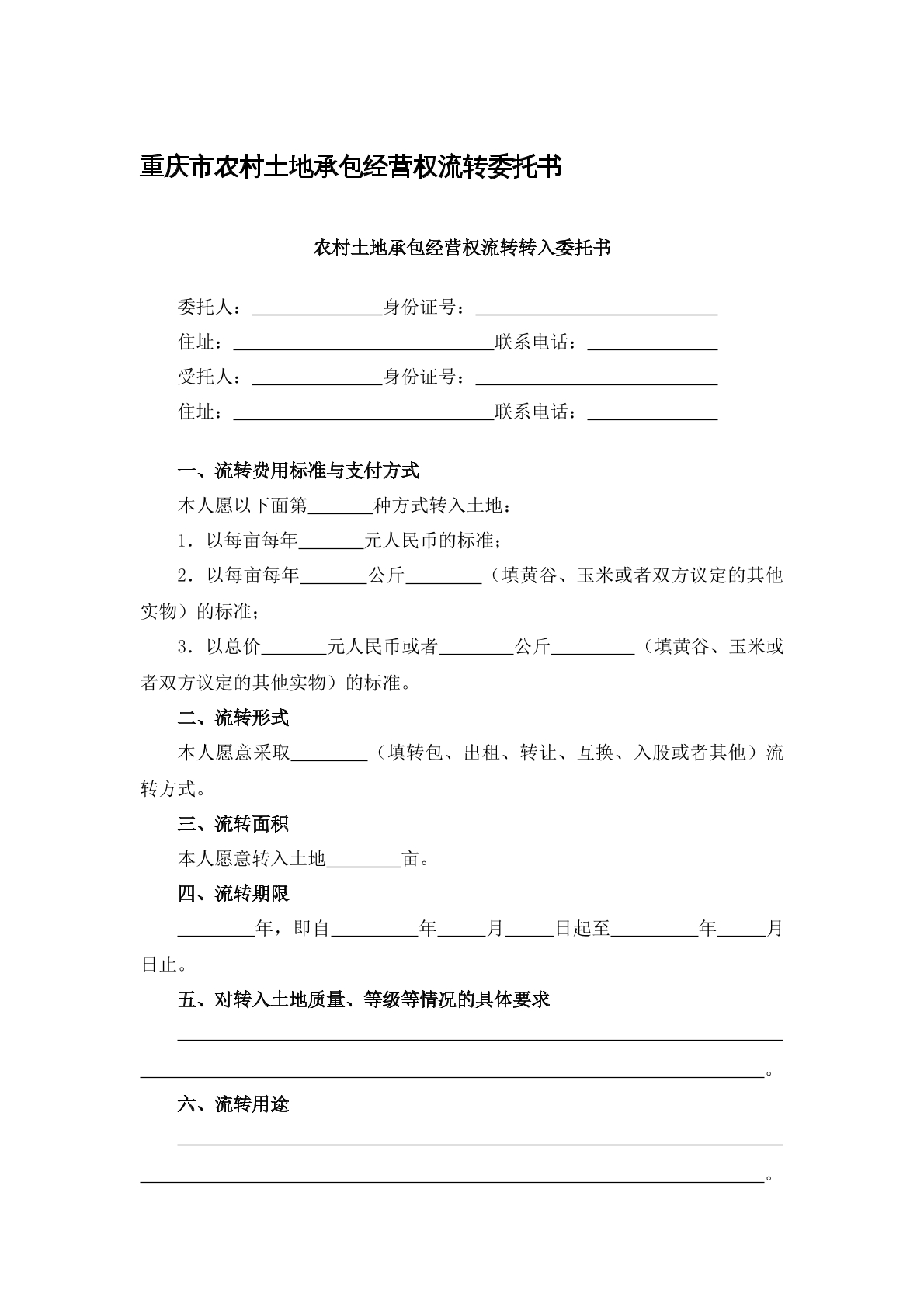 农村土地承包流转委托书