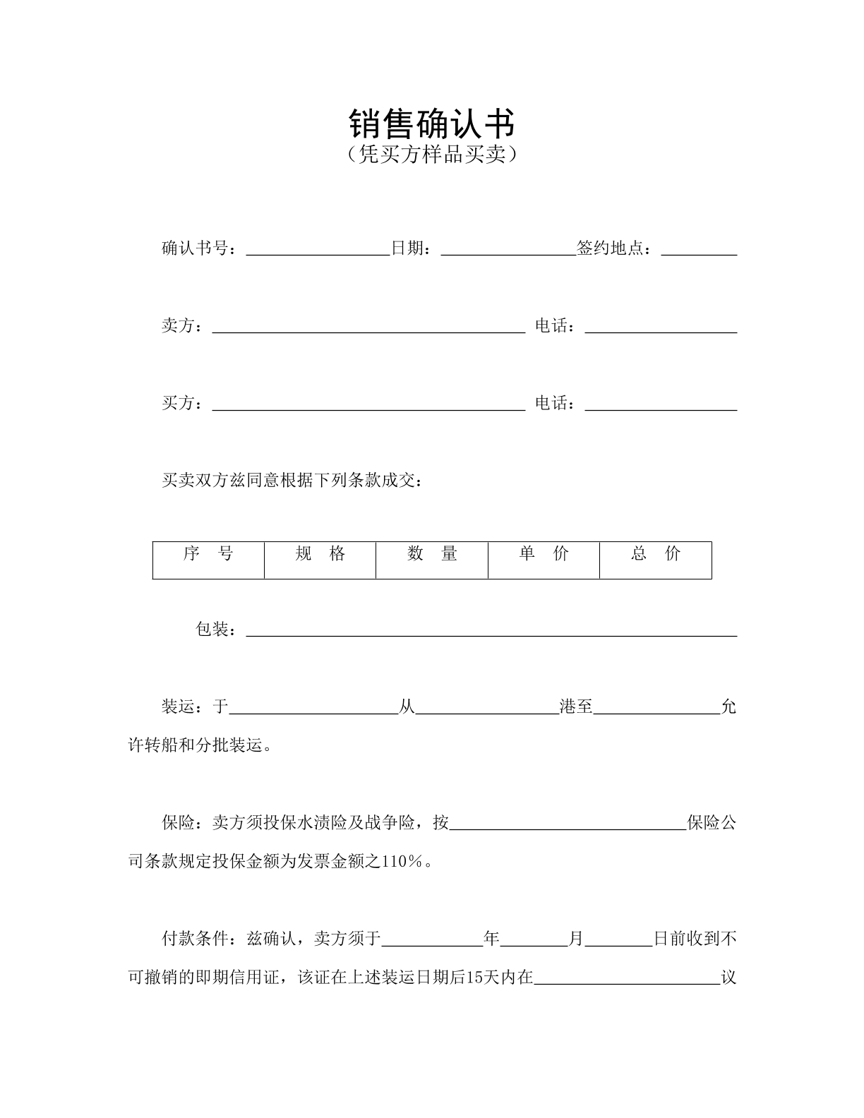 销售确认书（凭买方样品买卖）