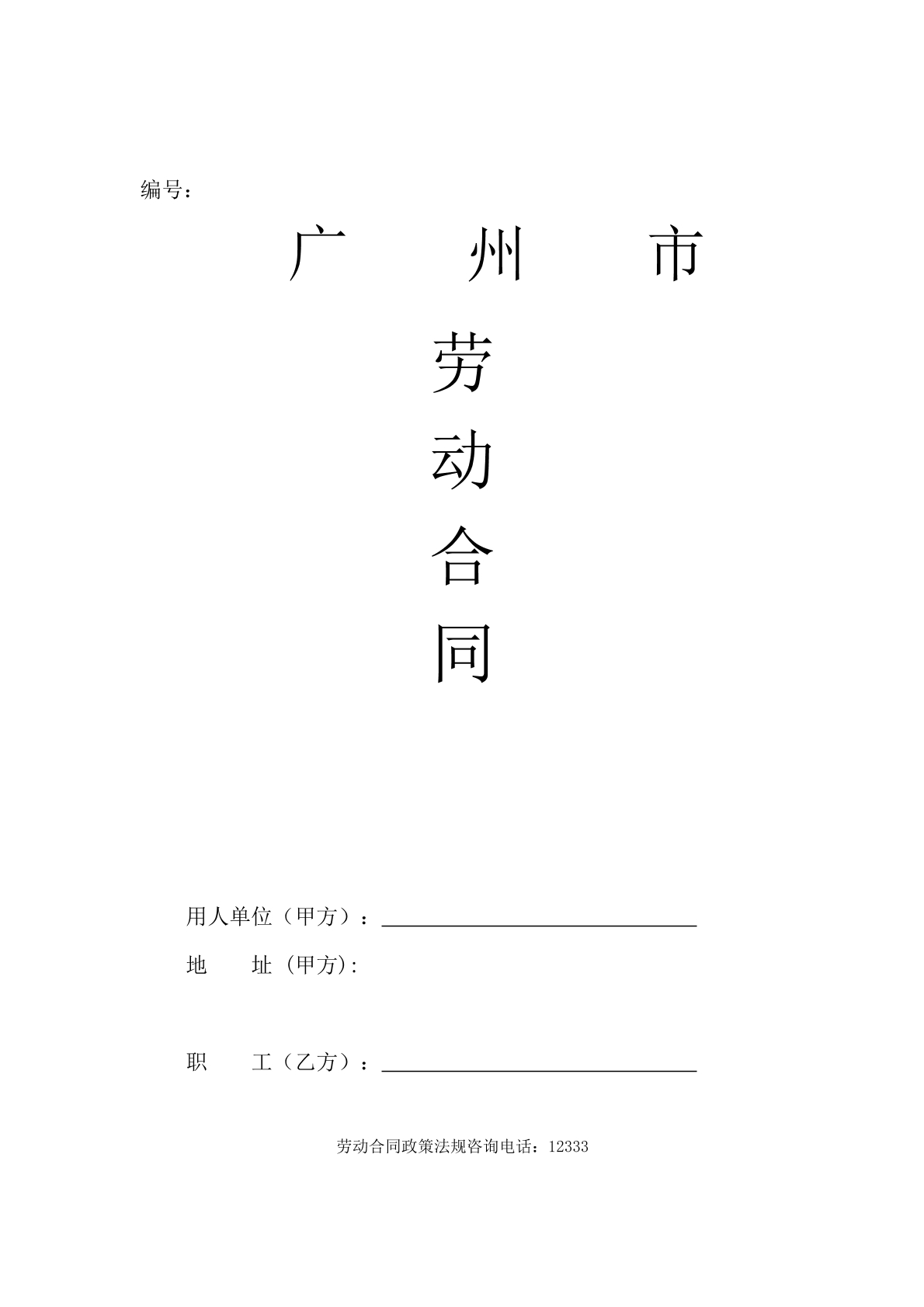 广州市劳动合同