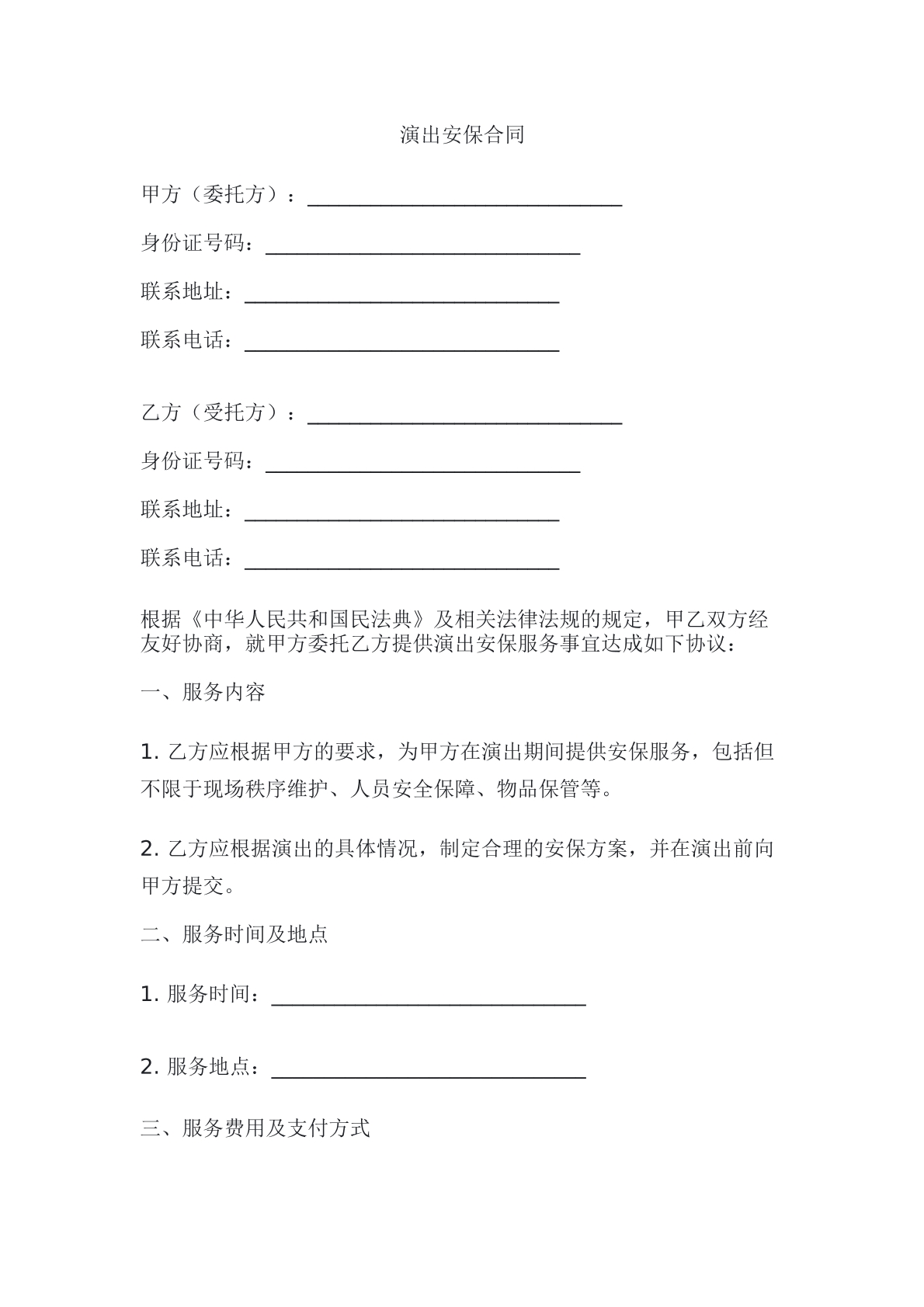 演出安保合同