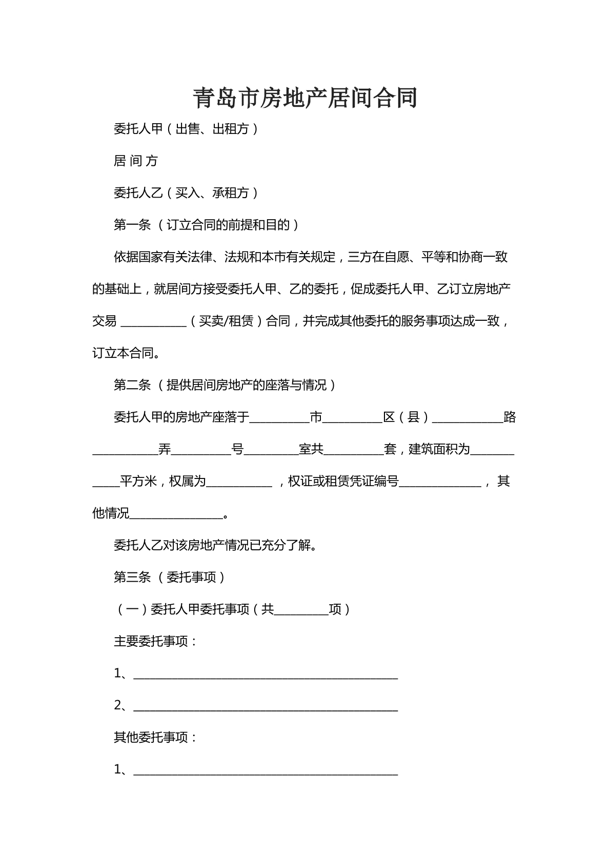 青岛市房地产居间合同