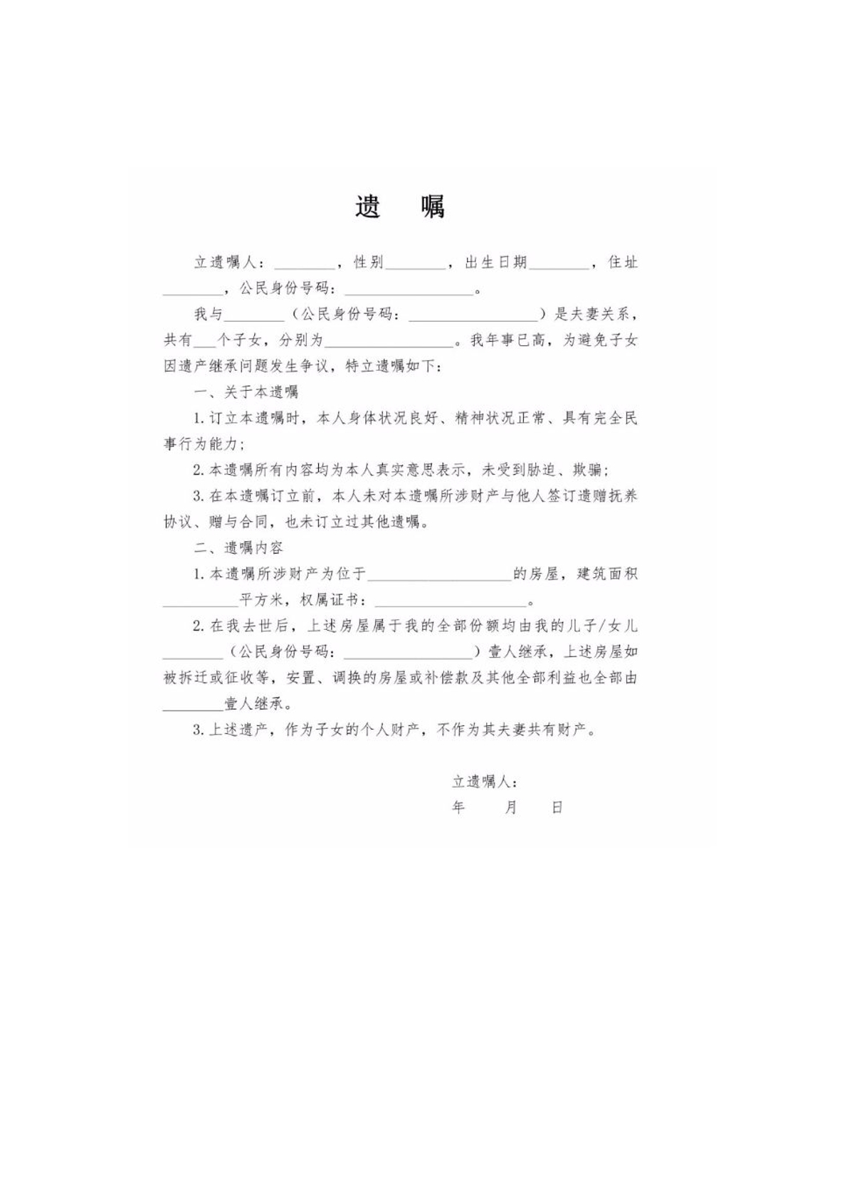 遗嘱模板