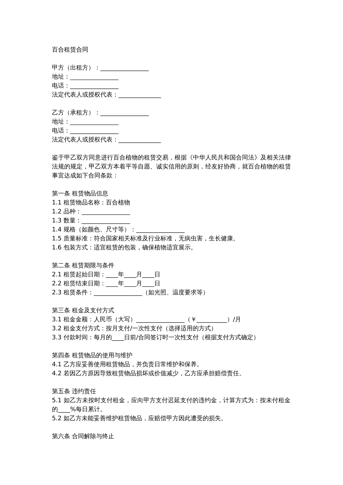 百合租赁合同
