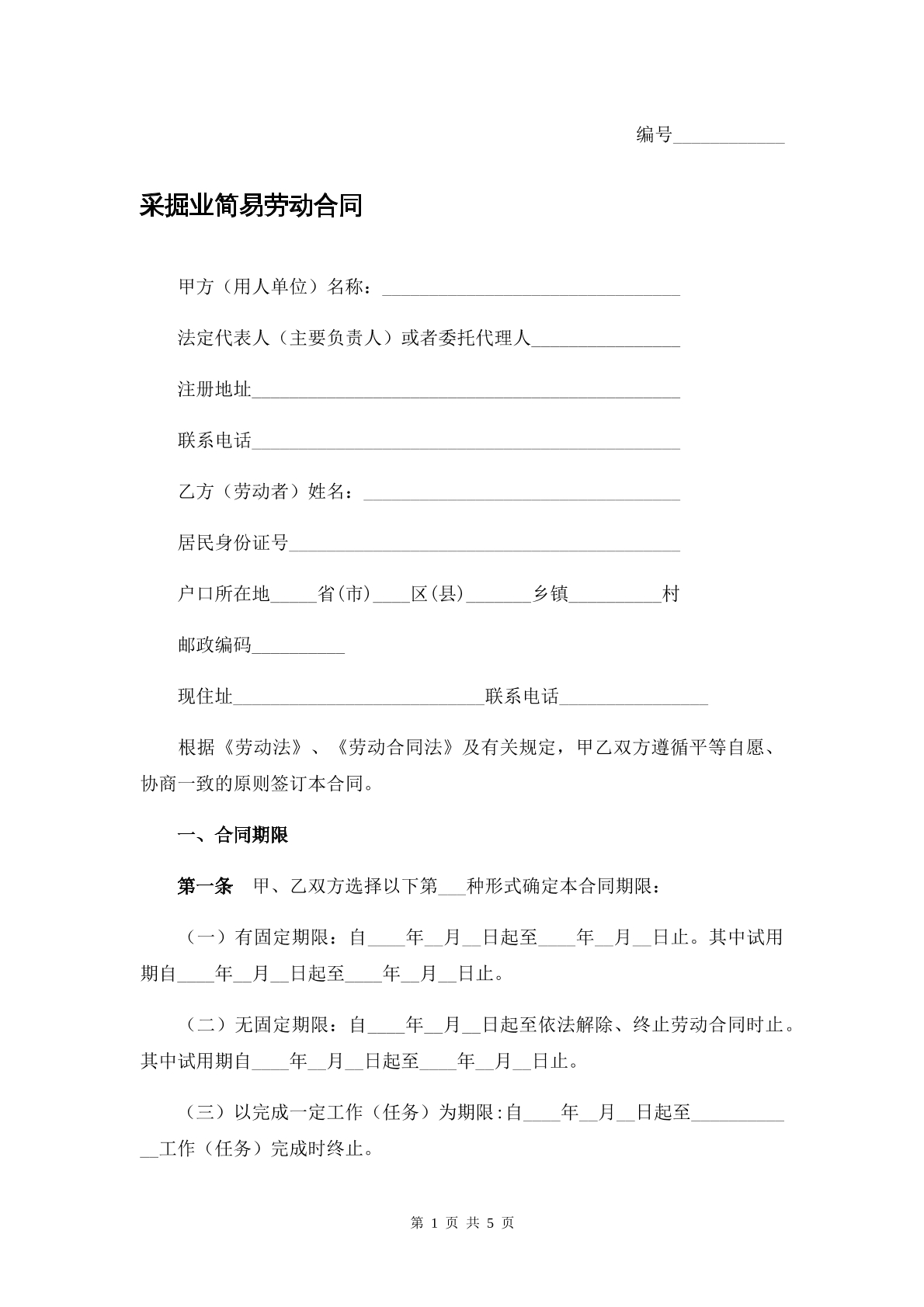 采掘业简易劳动合同