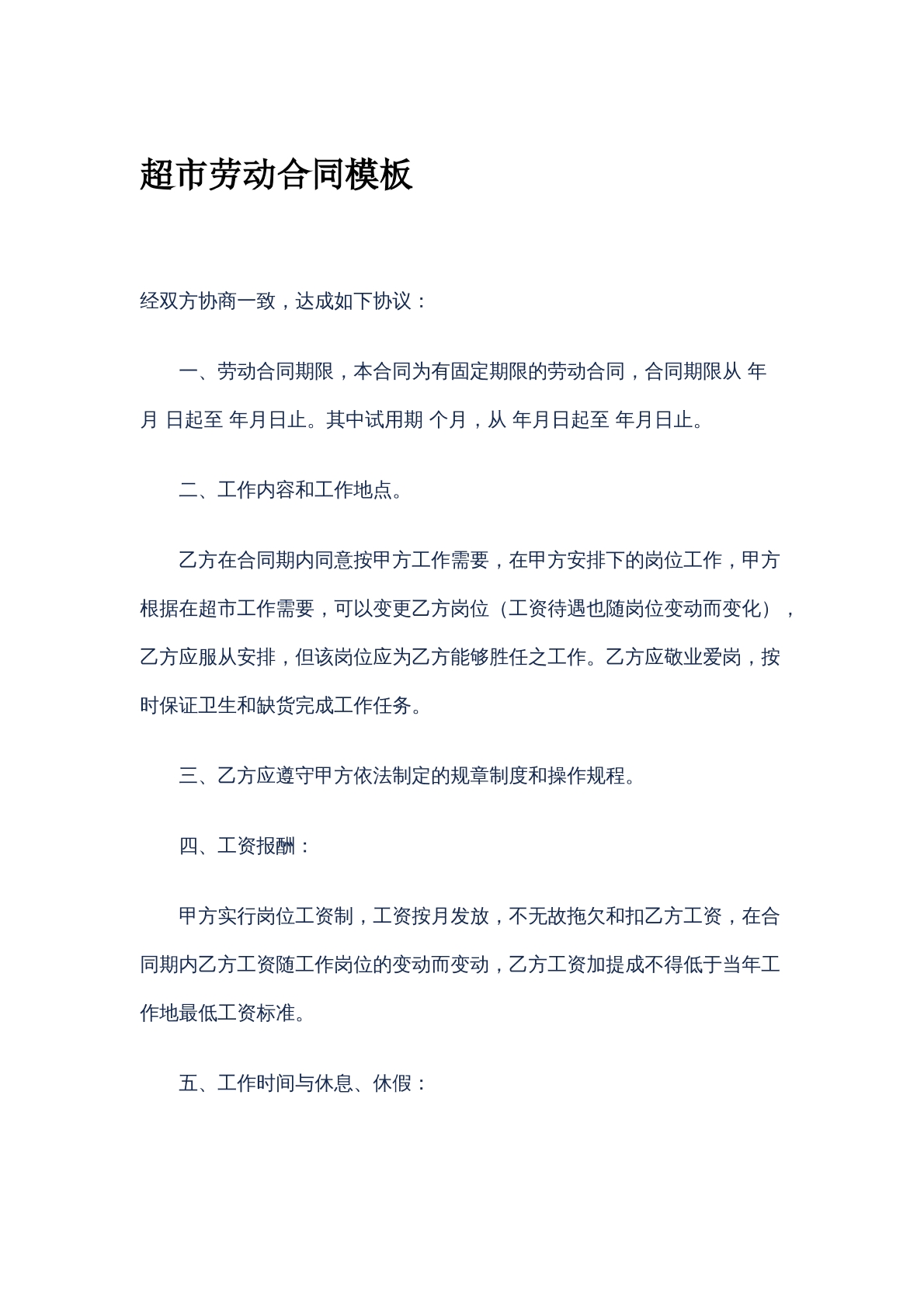 超市合同模版