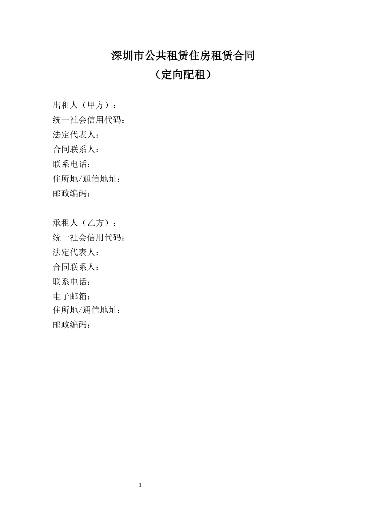深圳公共租赁住房合同