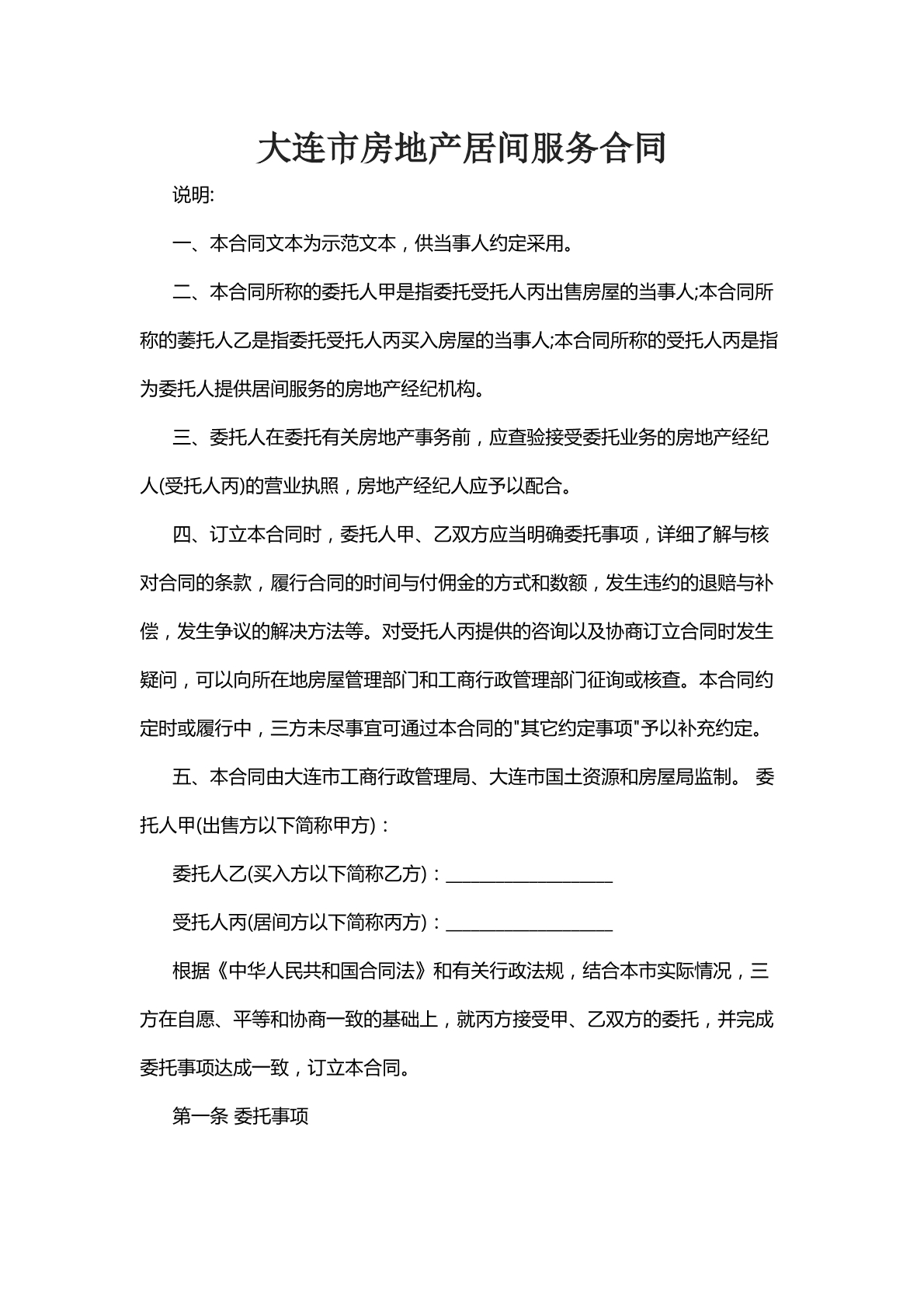 大连市房地产居间服务合同