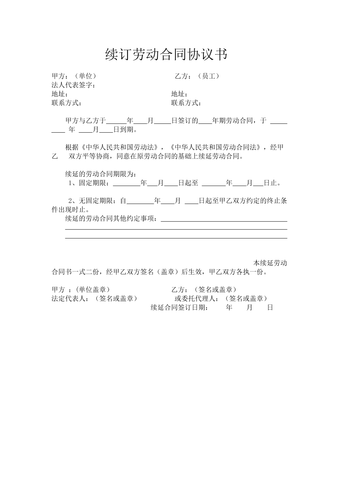 人事劳动合同续订简易版