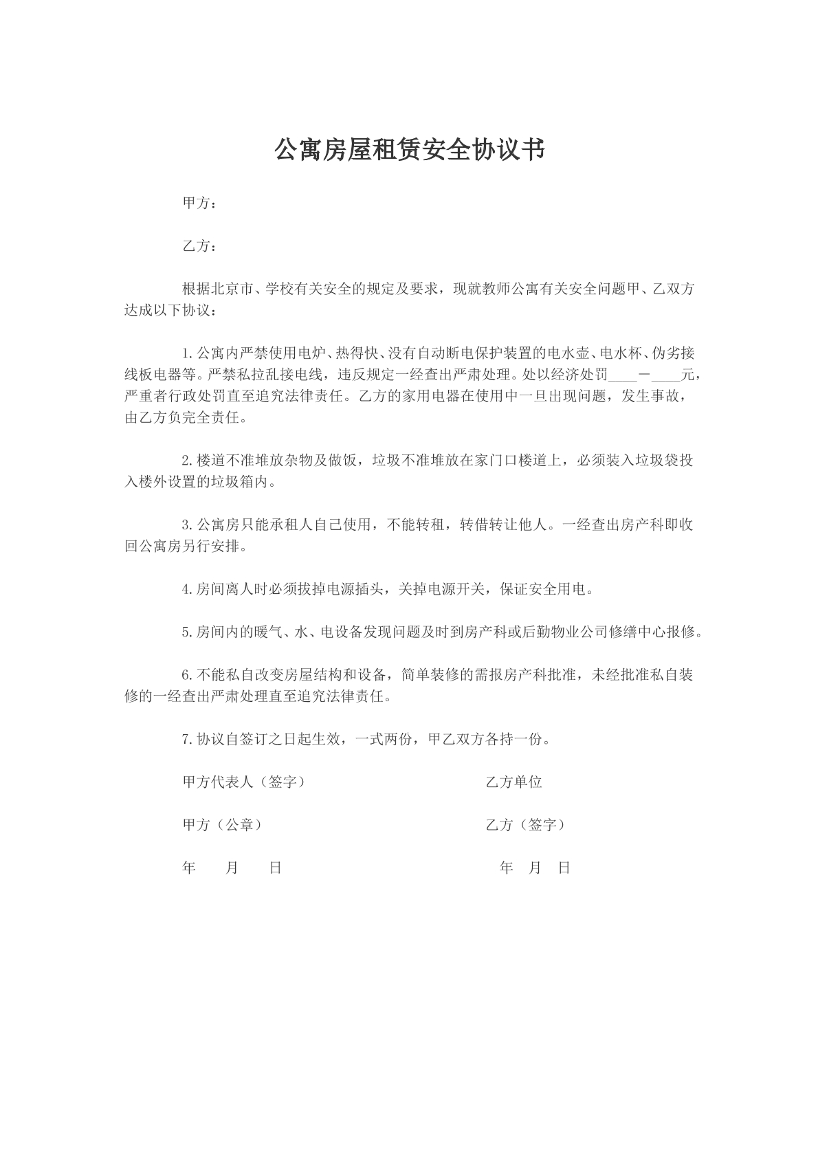 公寓房屋租赁安全协议书
