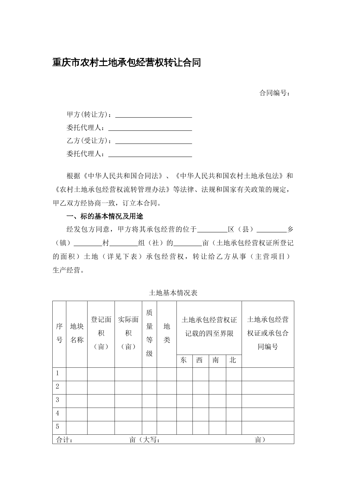 农村土地承包经营权转让合同