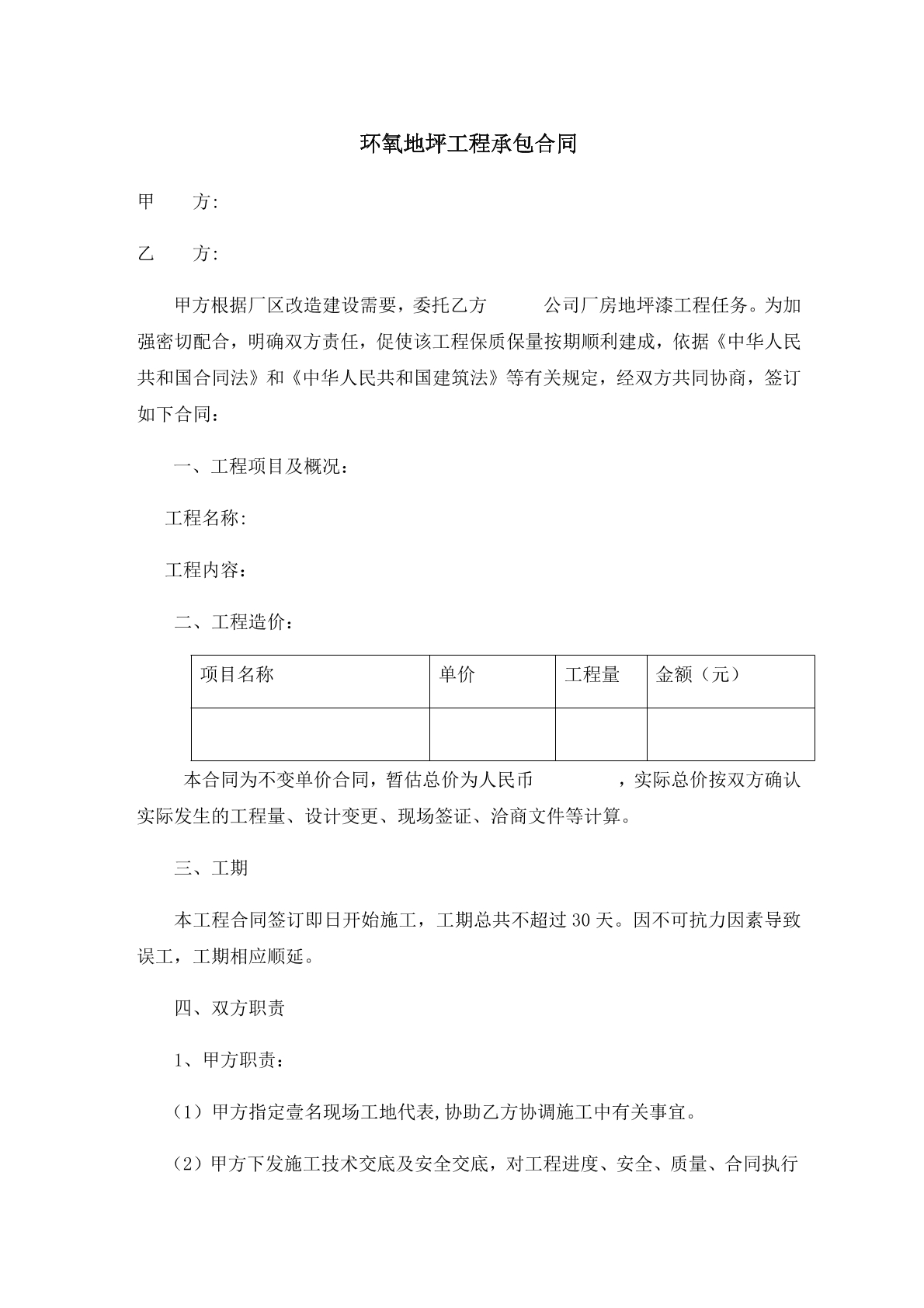 环氧地坪工程承包合同