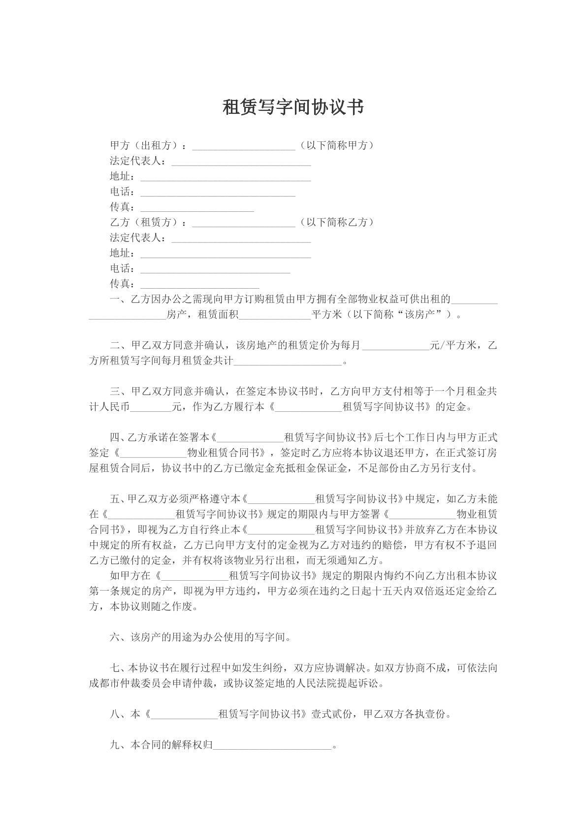 租赁写字间协议书