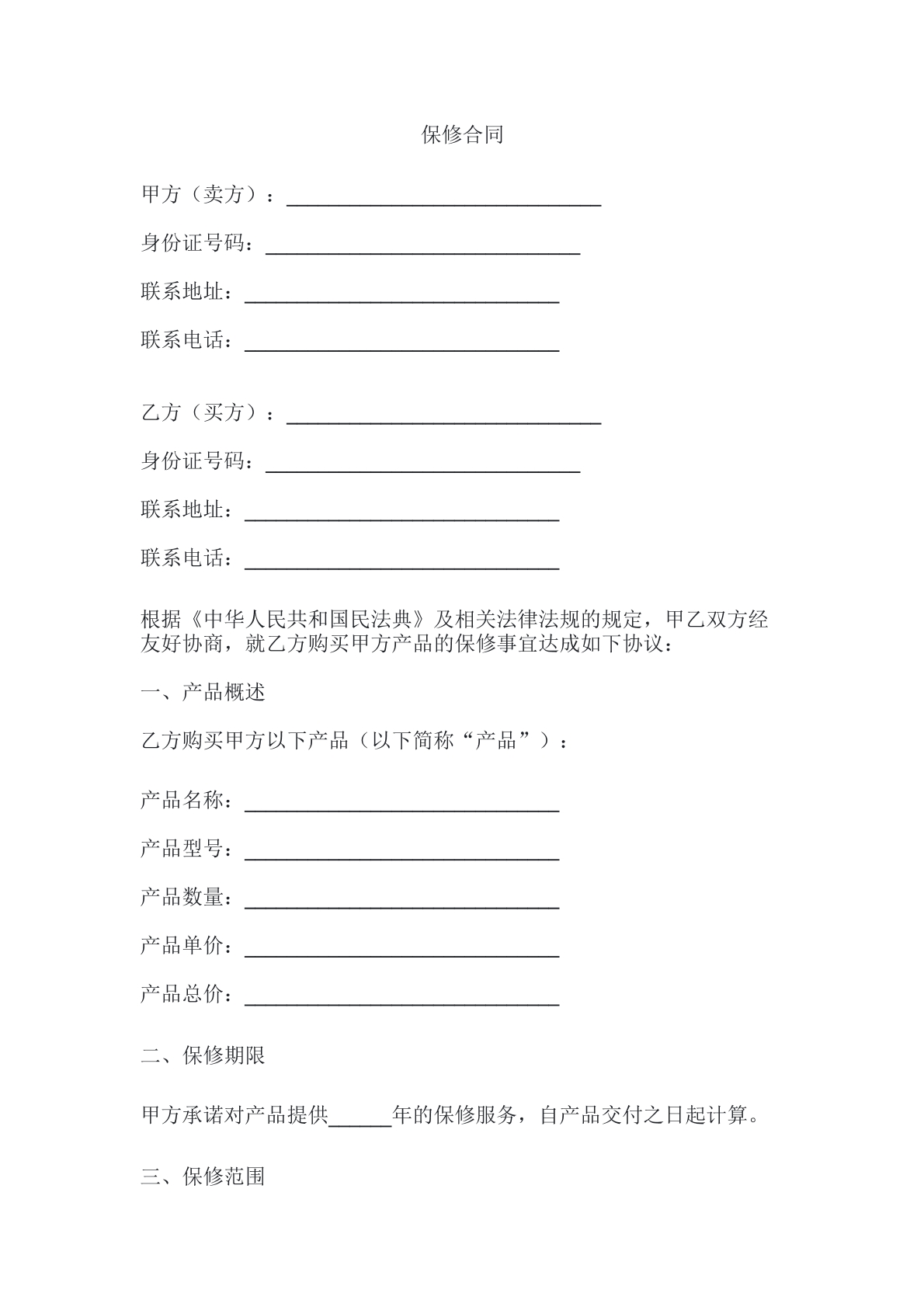 保修合同