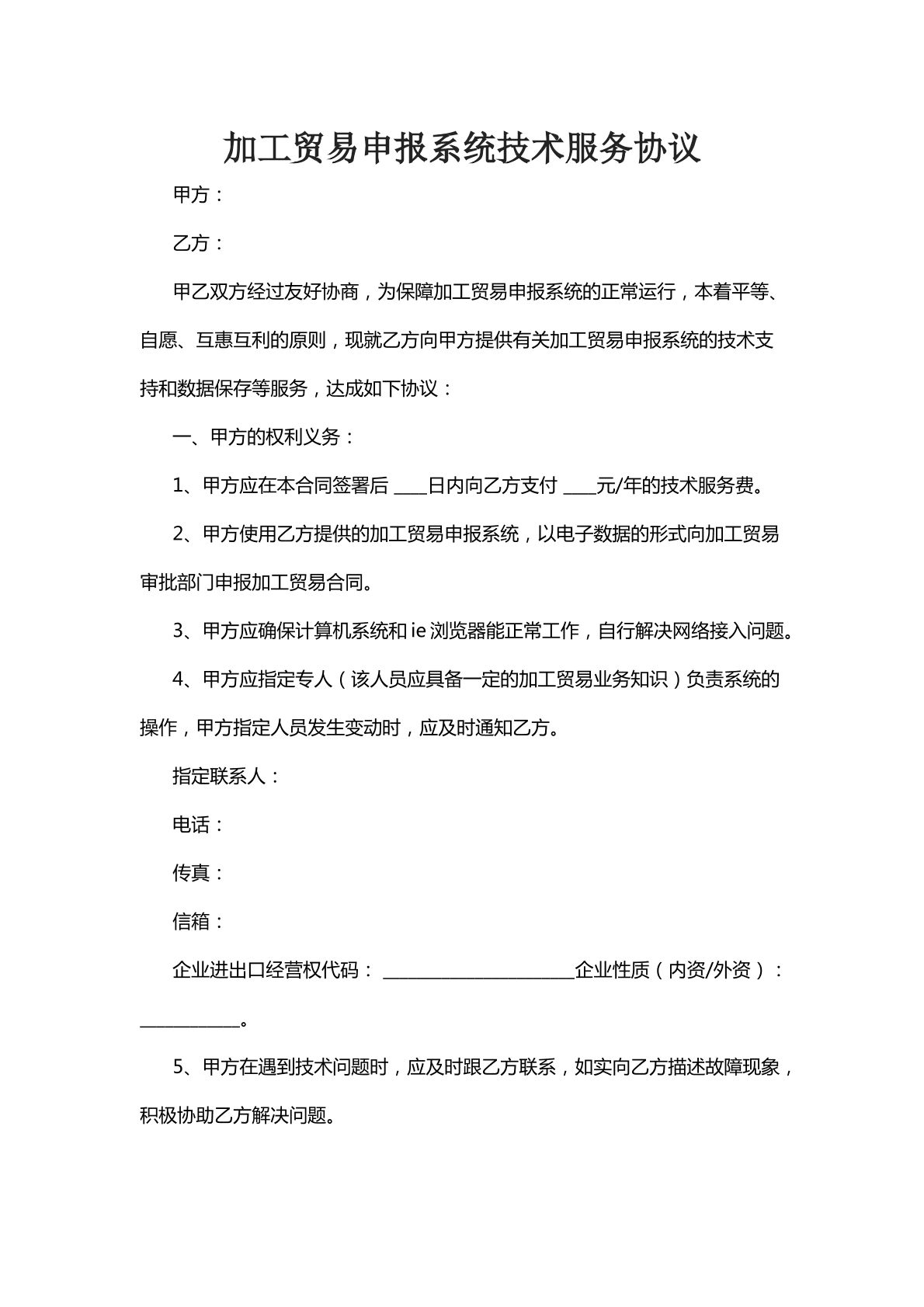 加工贸易申报系统技术服务协议