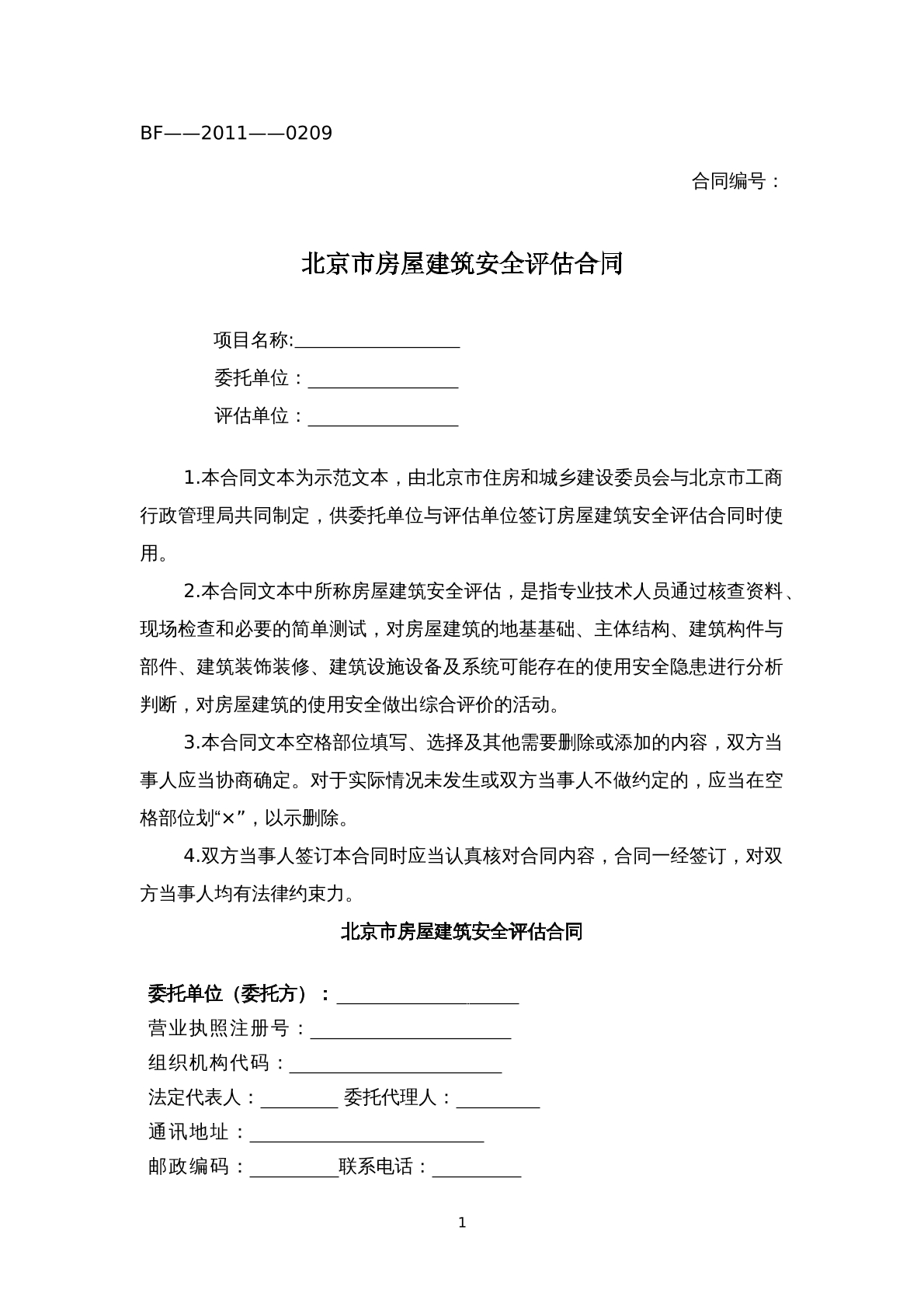 北京市房屋建筑安全评估合同