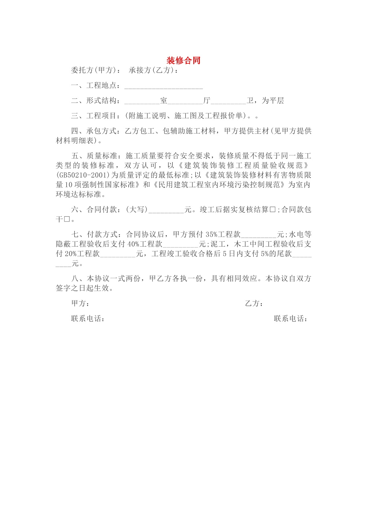 装 修合同。