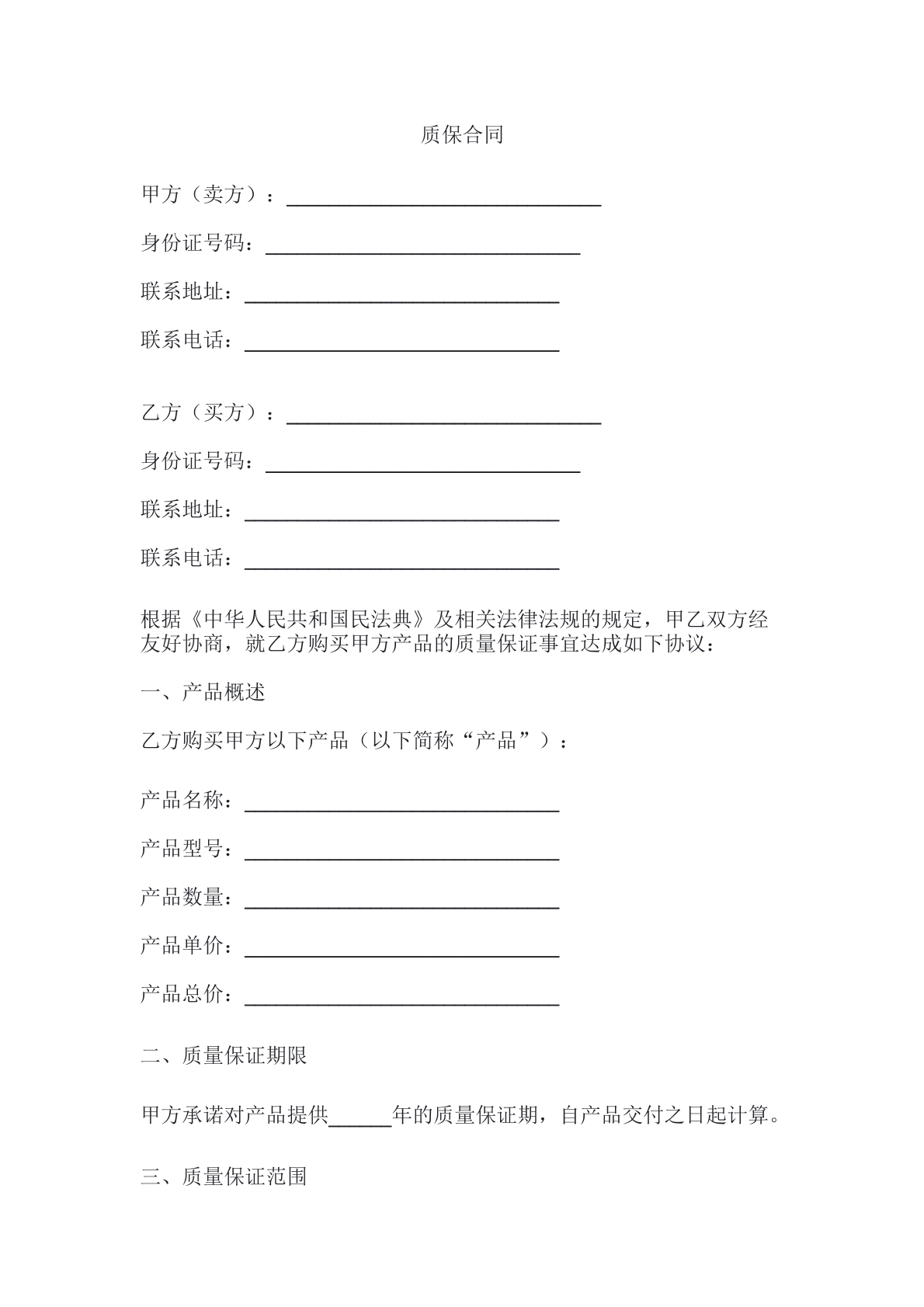 质保合同