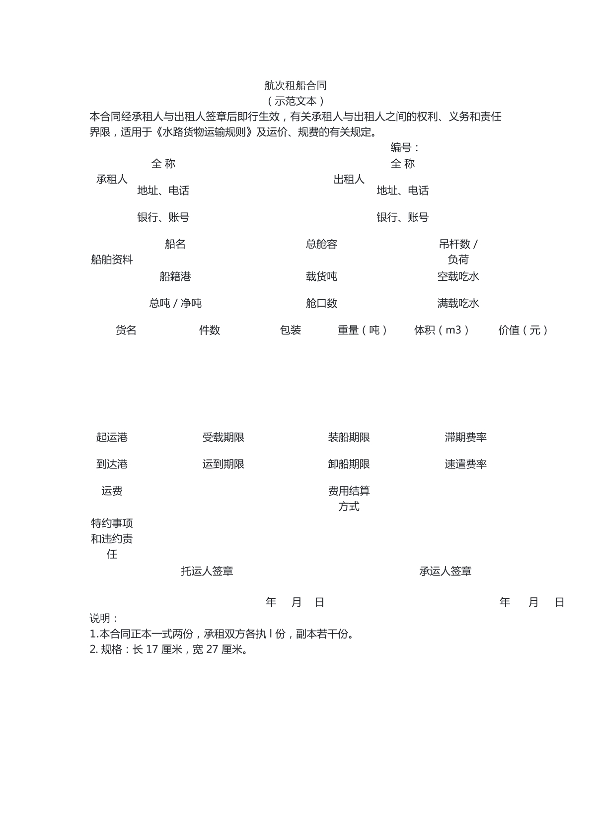 租船合同