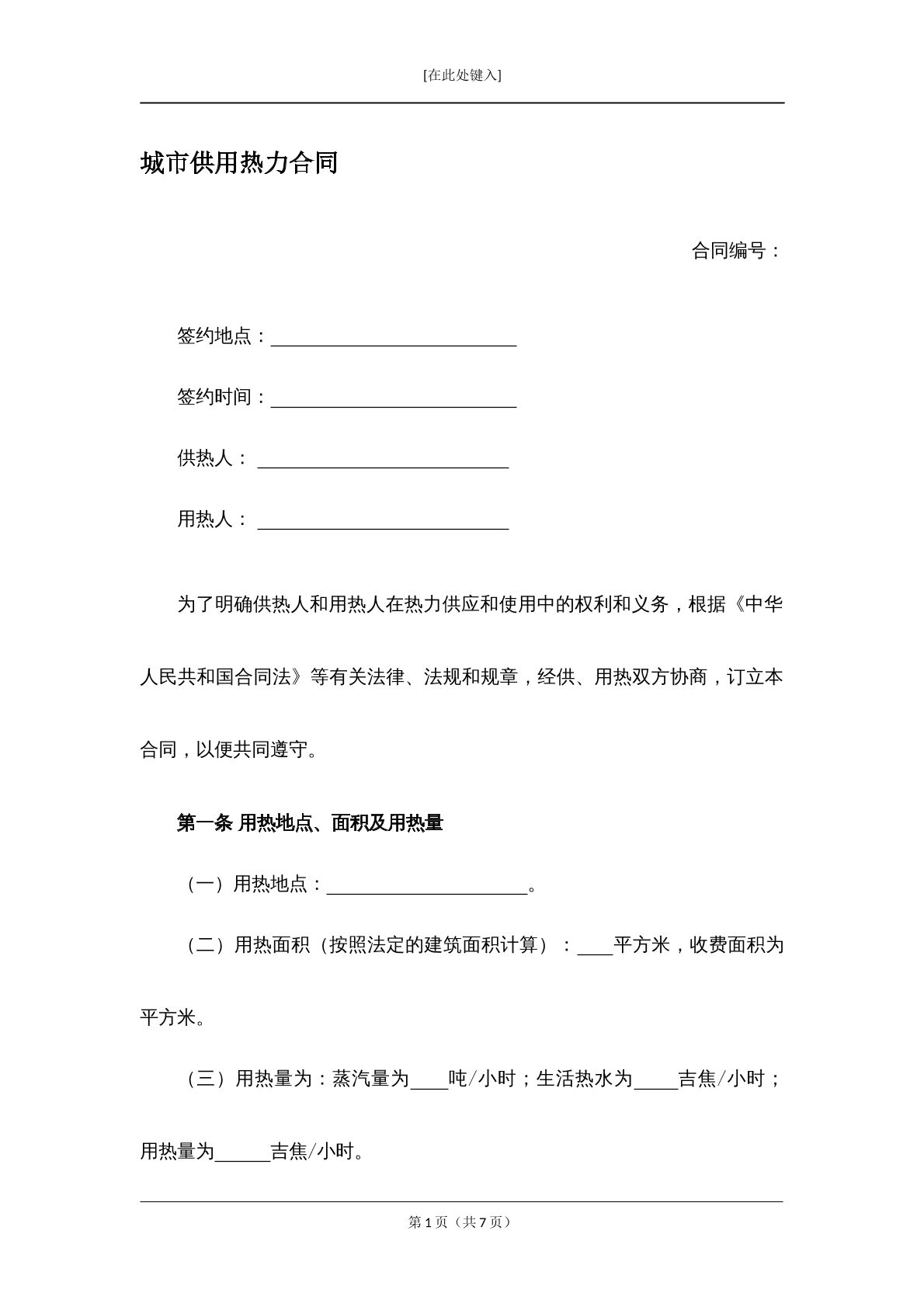 城市供用热力合同