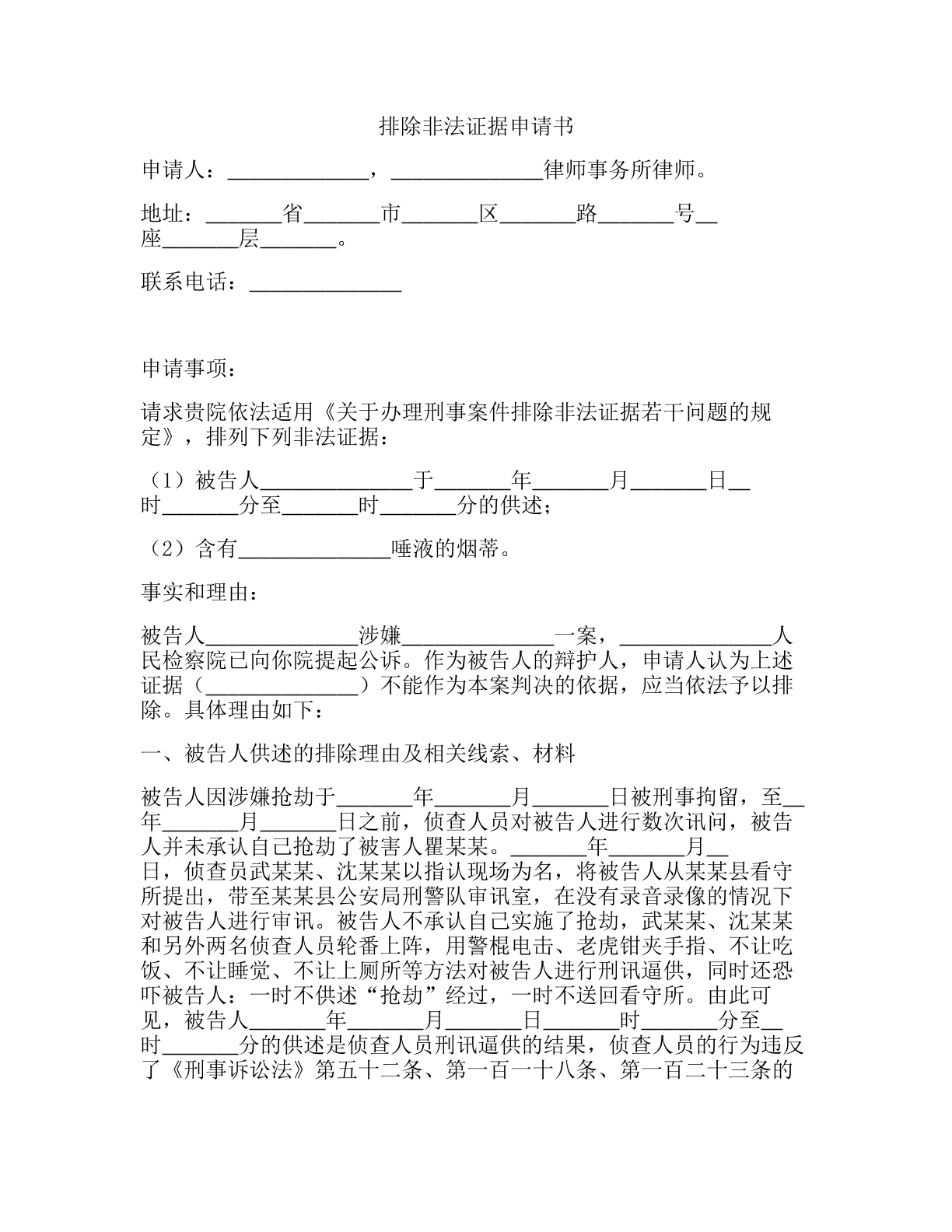 排除非法证据申请书
