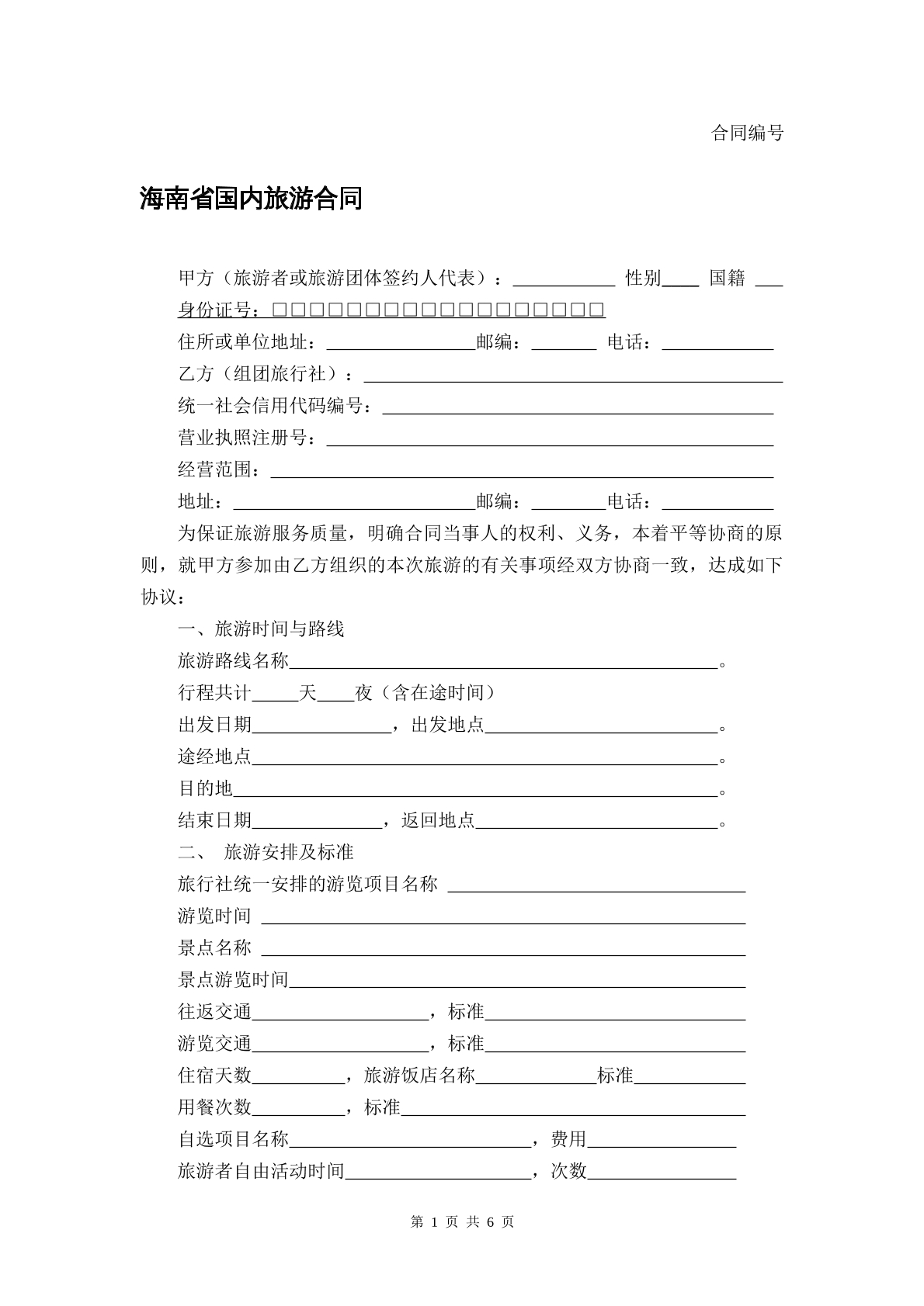 海南省国内旅游合同