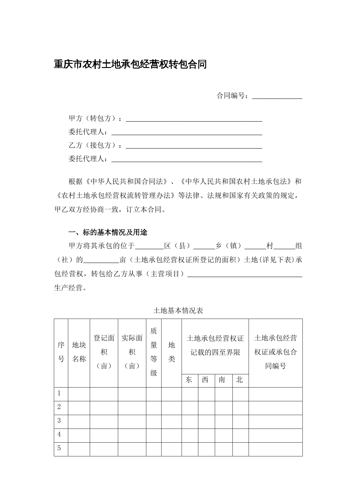 土地承包经营权转包合同