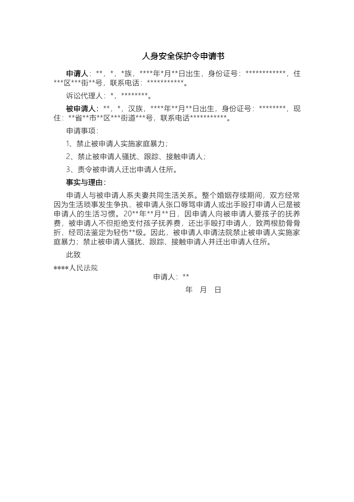人身安全保护令申请书模板