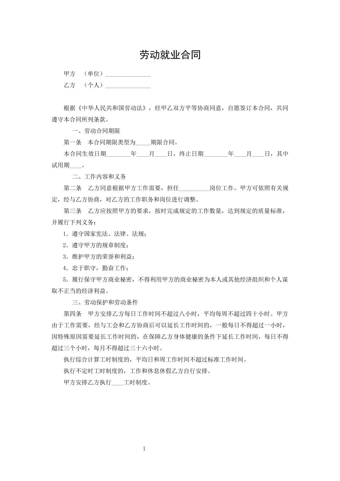 劳动就业合同