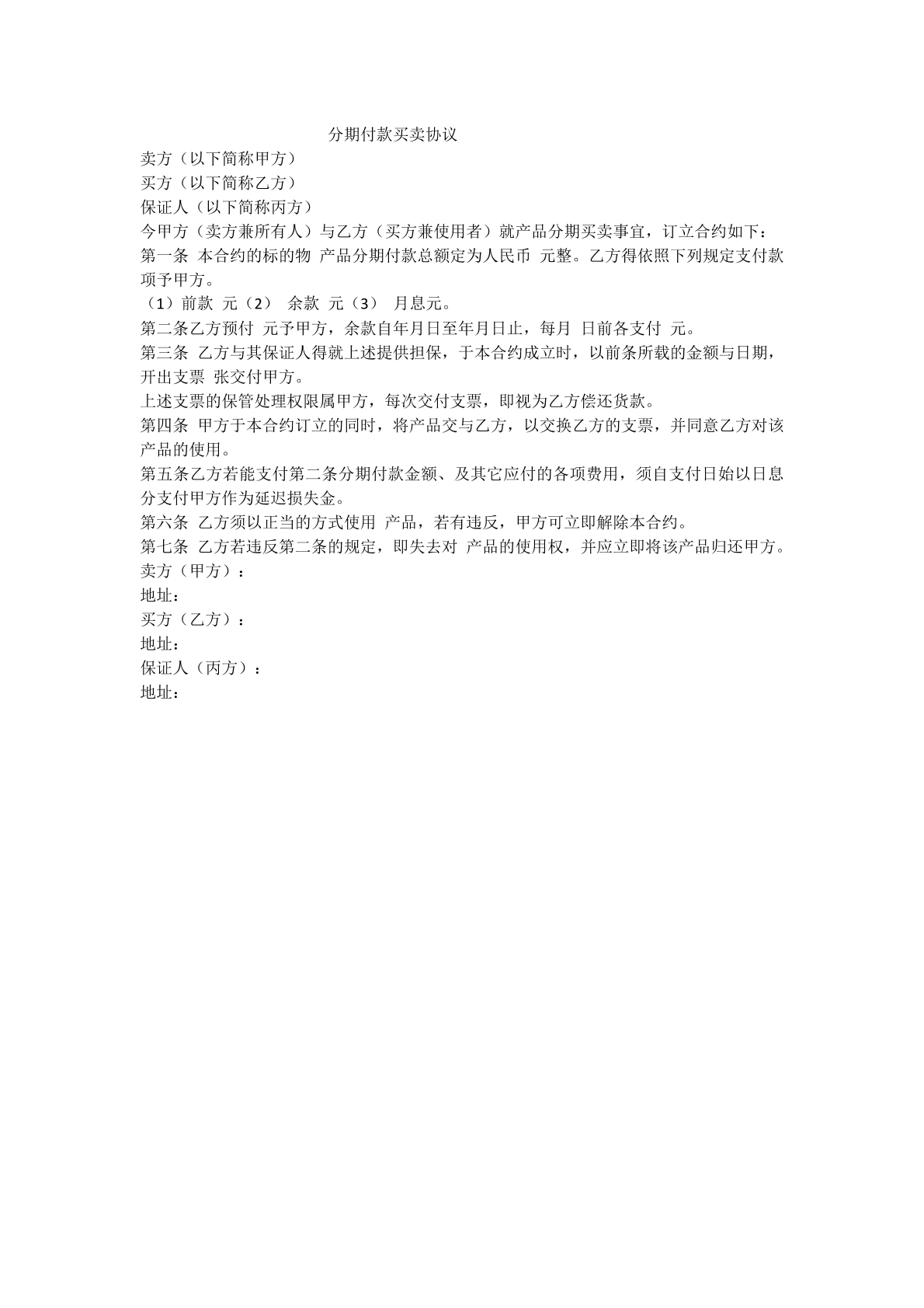 分期付款买卖合同