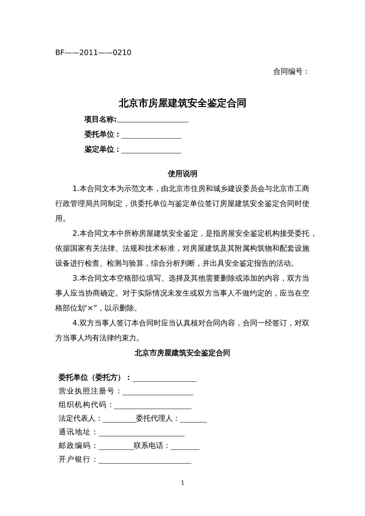 北京市房屋建筑安全鉴定合同
