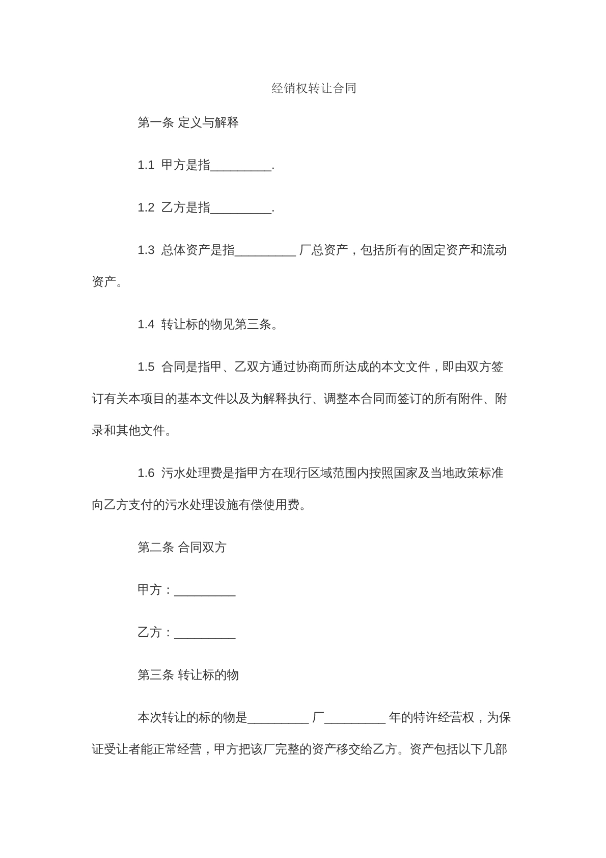 经销转让合同