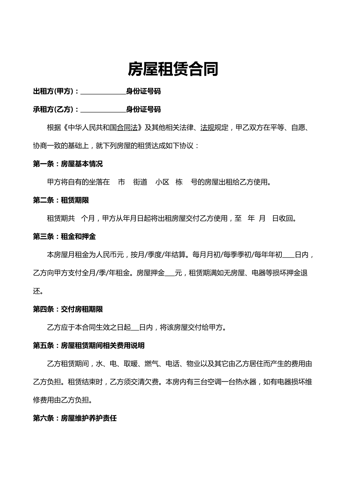 房屋租赁合同